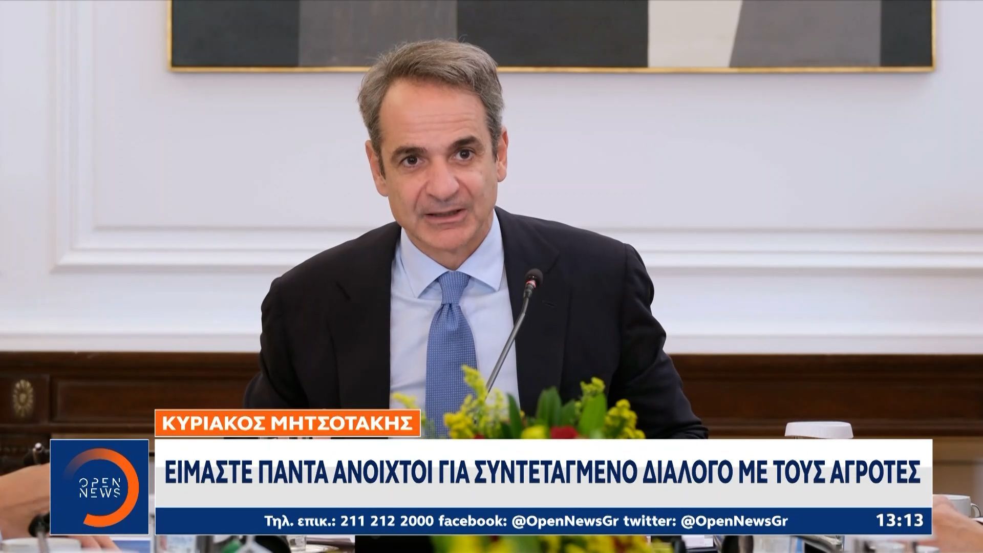 Κυριάκος Μητσοτάκης: Η πόρτα της κυβέρνησης είναι ανοιχτή για διάλογο με τους αγρότες