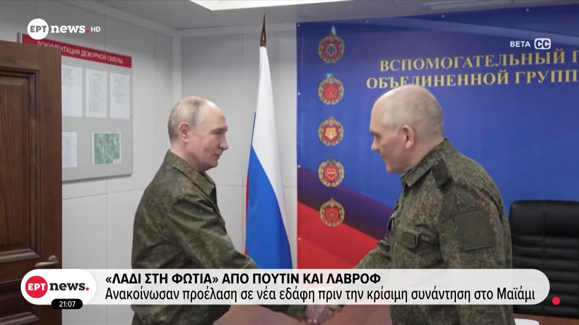 «Λάδι στη φωτιά» από Πούτιν και Λαβρόφ: Ανακοίνωσαν προέλαση σε νέα εδάφη