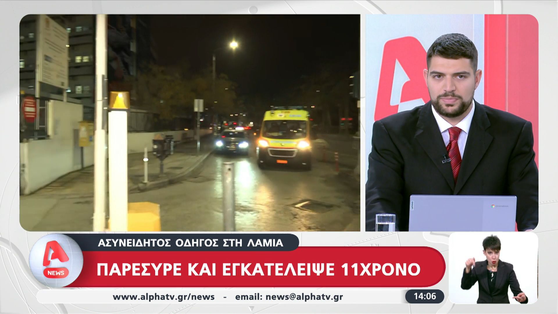 lamia-asyneiditos-odigos-paresyre-kai-egkateleipse-11chrono-traymatistike-elafria-1765283005