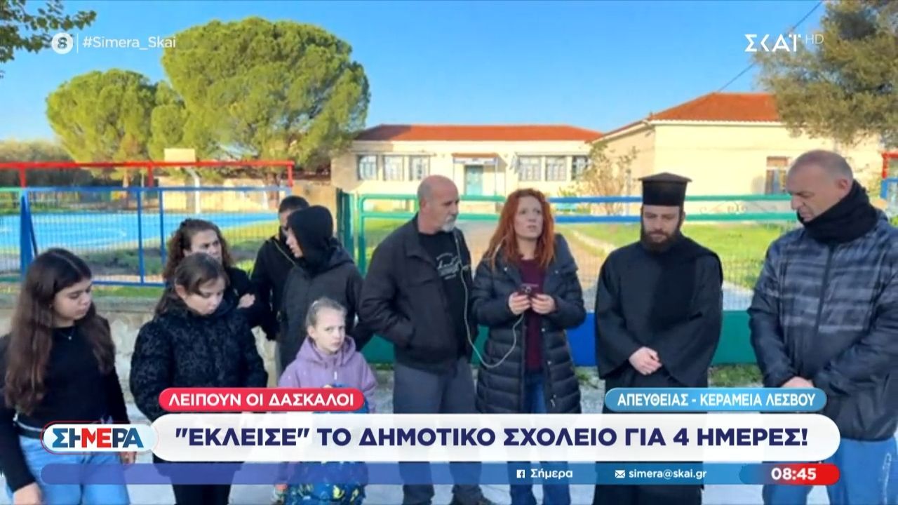 Λέσβος: Έκλεισε το δημοτικό σχολείο για 4 ημέρες