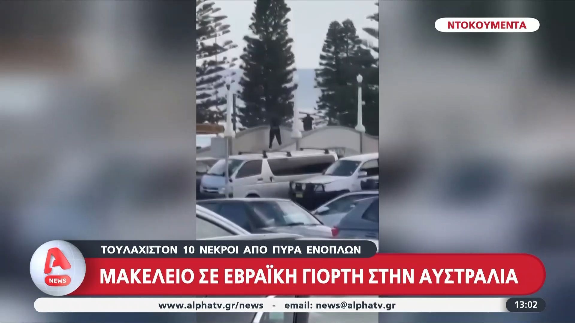 makeleio-se-evraiki-giorti-stin-aystralia-toylachiston-12-nekroi-apo-pyra-enoplon-1765712196