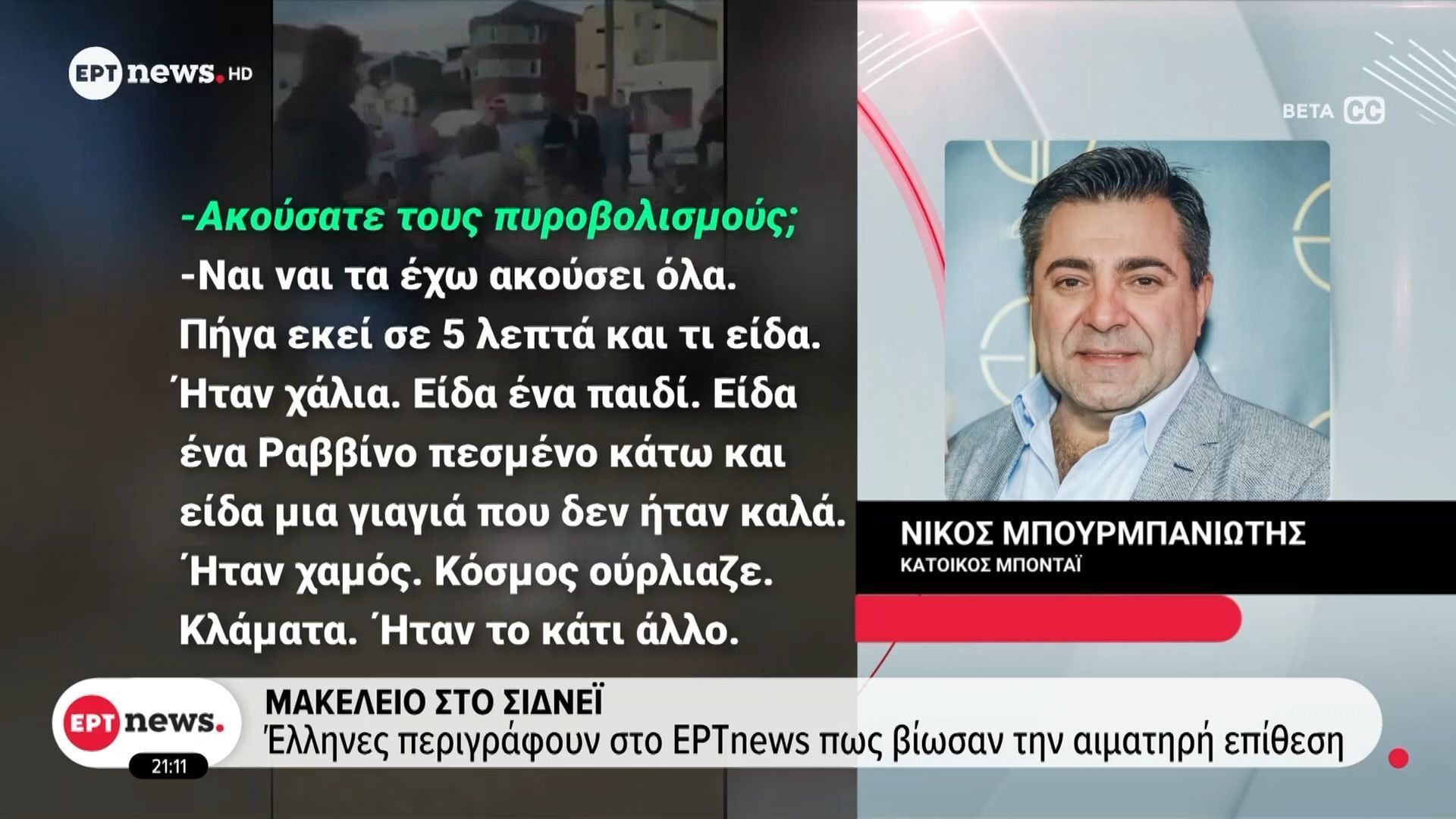 makeleio-sto-sidnei-ellines-perigrafoyn-sto-ertnews-pos-viosan-tin-aimatiri-epithesi-1765743527