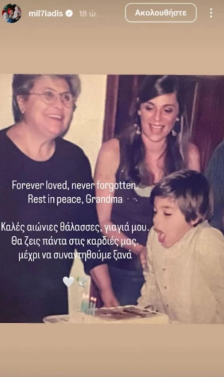 Ο Μιλτιάδης Μαρινάκης είπε αντίο στη γιαγιά του: «Θα μείνεις για πάντα στις καρδιές μας» 2 Ο Μιλτιάδης Μαρινάκης είπε αντίο στη γιαγιά του: «Θα μείνεις για πάντα στις καρδιές μας»