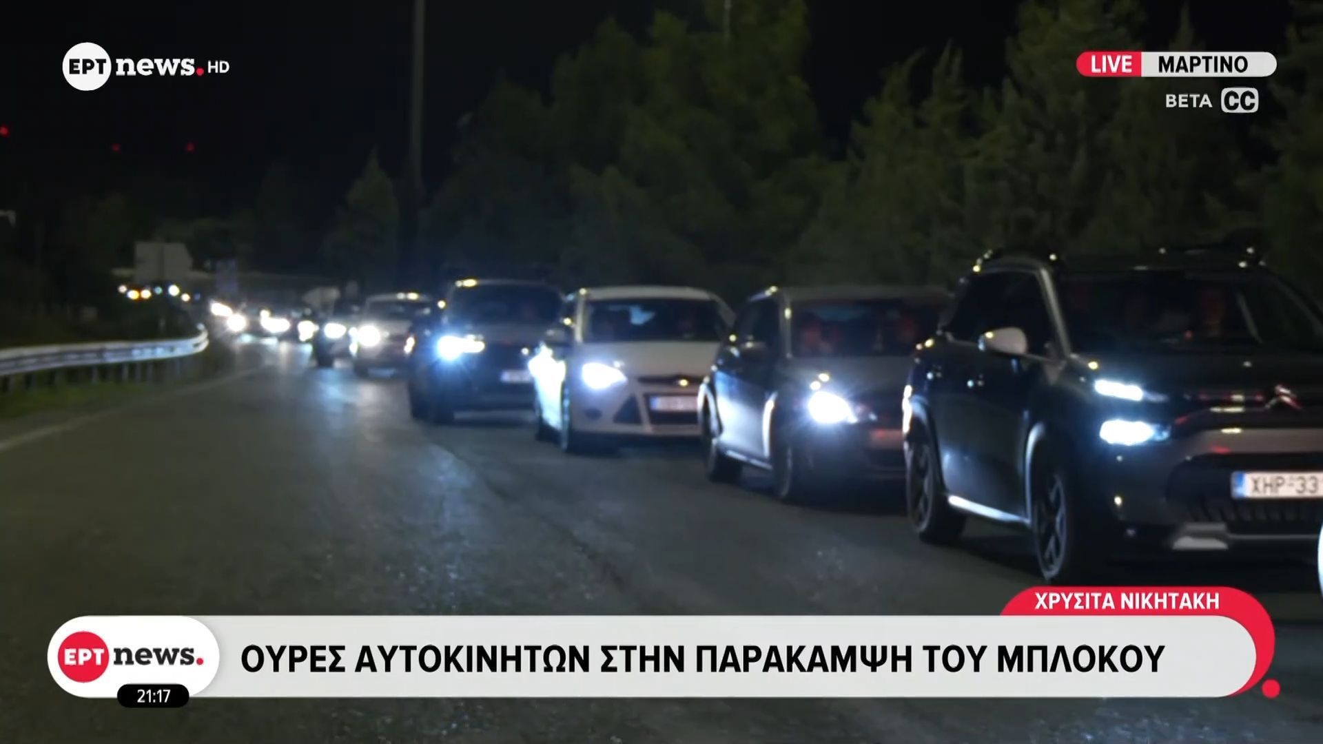 Μαρτίνο: Ουρές αυτοκινήτων στην παράκαμψη του μπλόκου