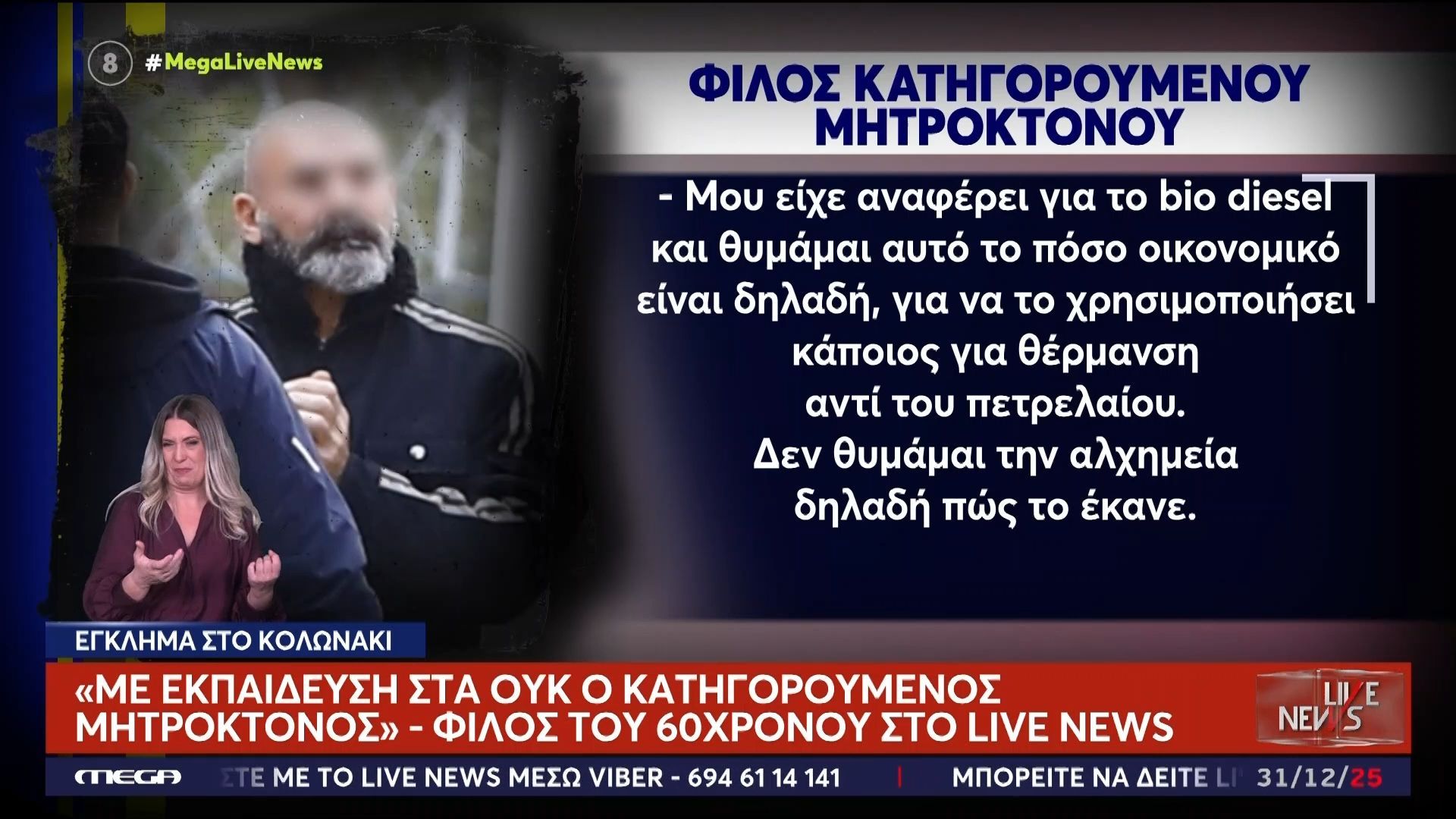 «Με εκπαίδευση στα ΟΥΚ ο κατηγορούμενος μητροκτόνος» – Φίλος του 60χρονου στο Live News