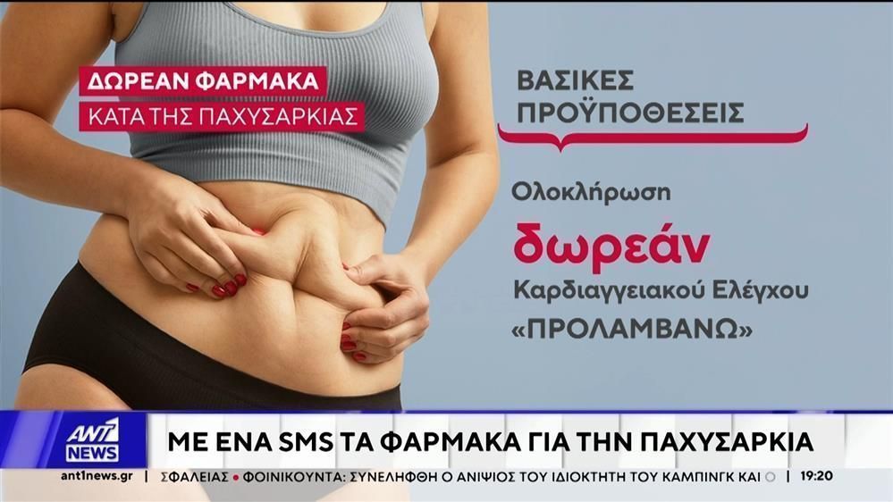 me-ena-sms-ta-farmaka-gia-tin-pachysarkia-1765400190