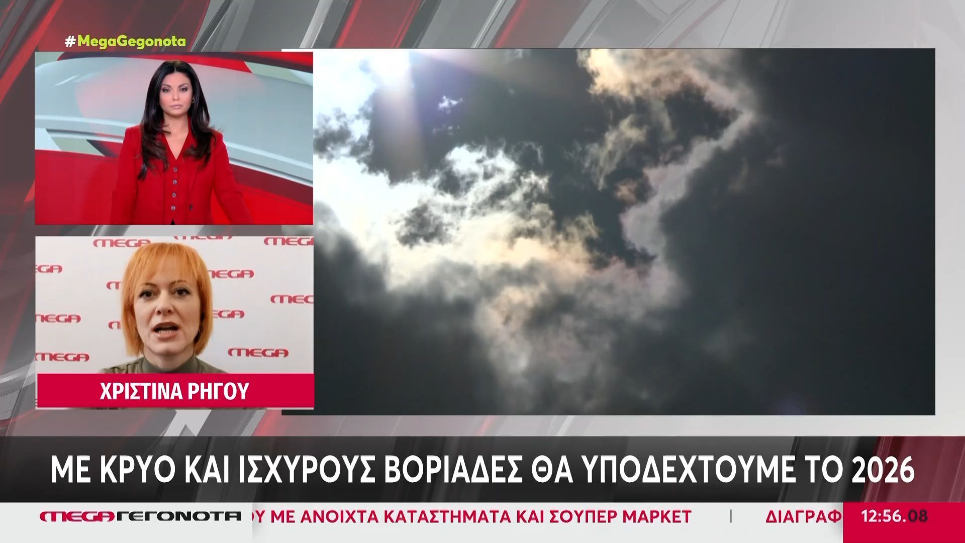 Με κρύο και ισχυρούς βοριάδες θα υποδεχτούμε το 2026