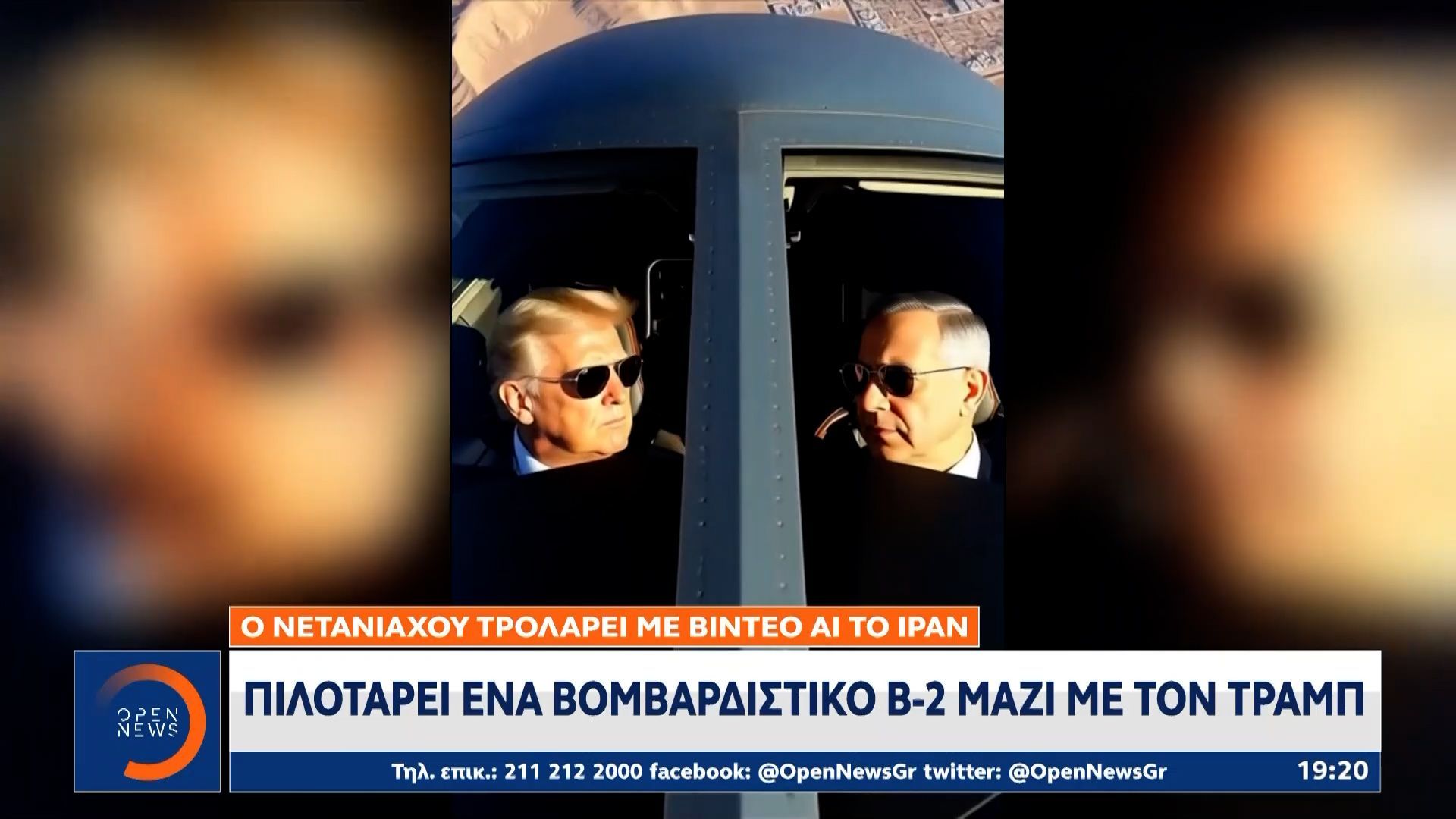 Μήνυμα Νετανιάχου με βίντεο ΑΙ: Πιλοτάρει βομβαρδιστικό Β-2 μαζί με τον Τραμπ