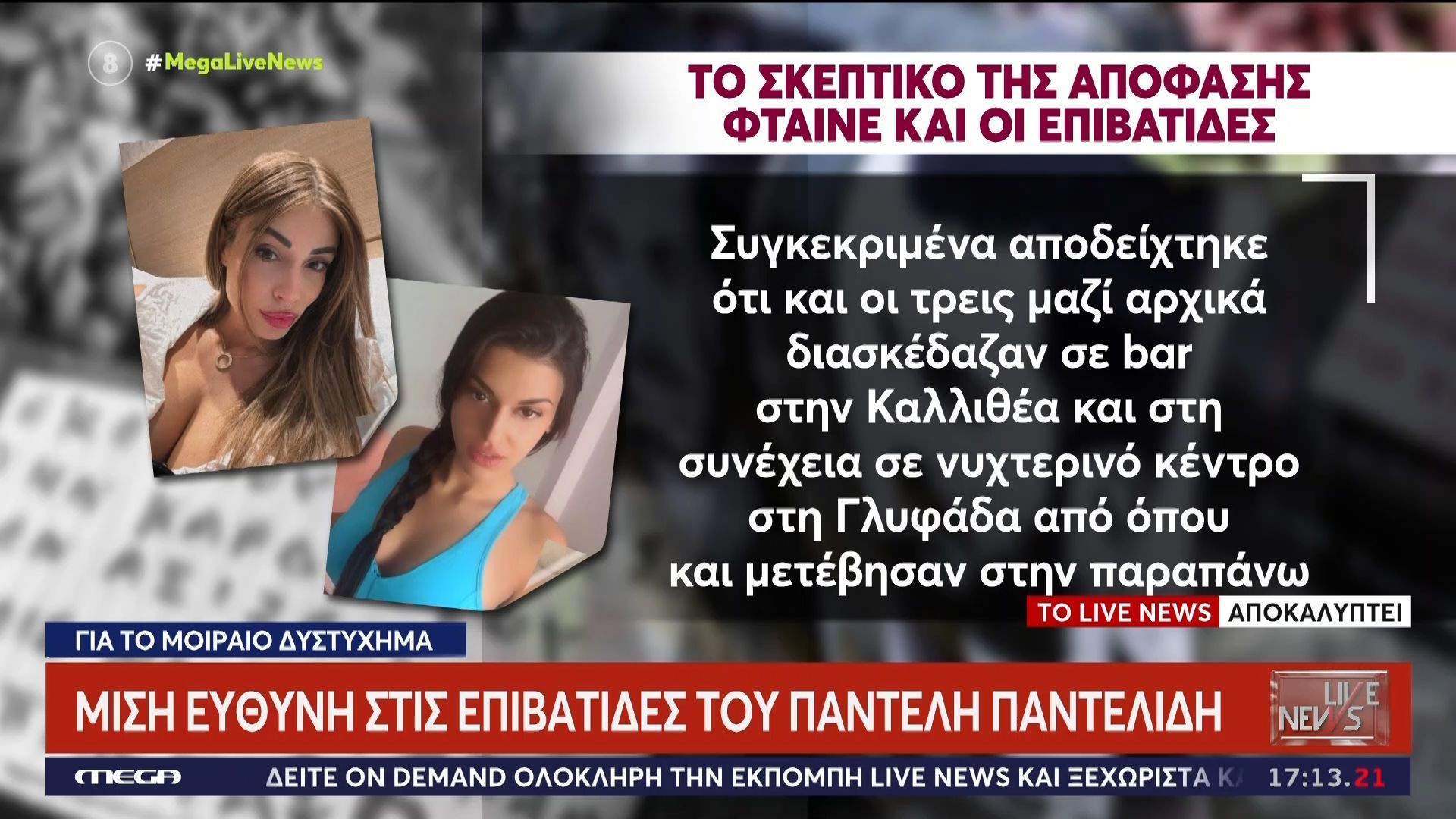 Μισή ευθύνη στις επιβάτιδες του Παντελή Παντελίδη για το μοιραίο δυστύχημα