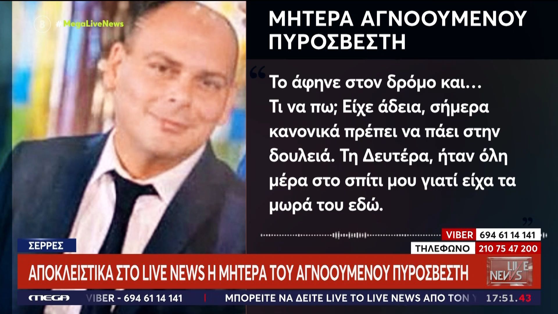 Μητέρα αγνοούμενου Πυροσβέστη: «100 σενάρια έχω κάνει στο μυαλό μου…»