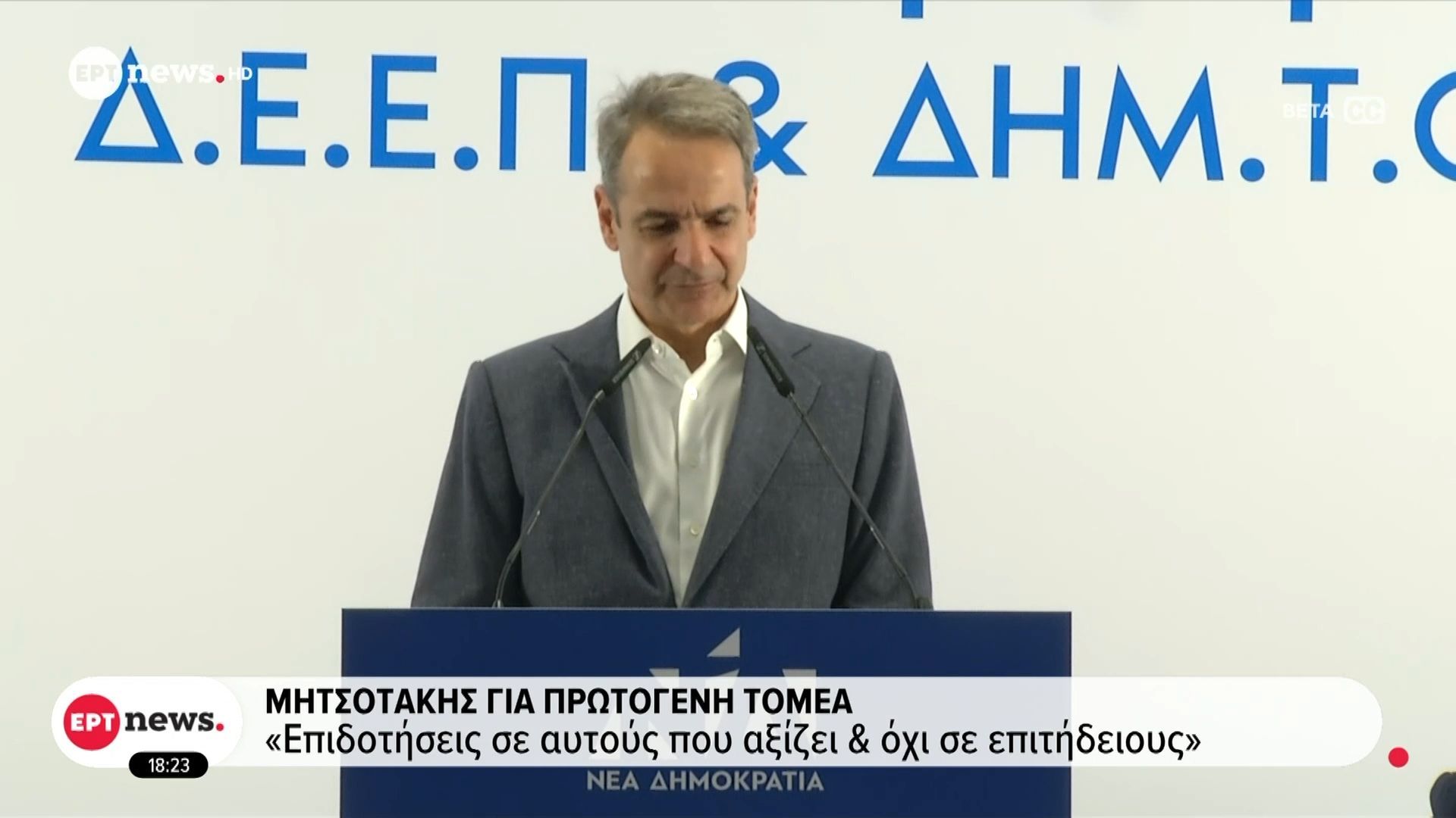Μητσοτάκης: «Νέο σύστημα επιδοτήσεων, ανταγωνιστικός πρωτογενής τομέας»