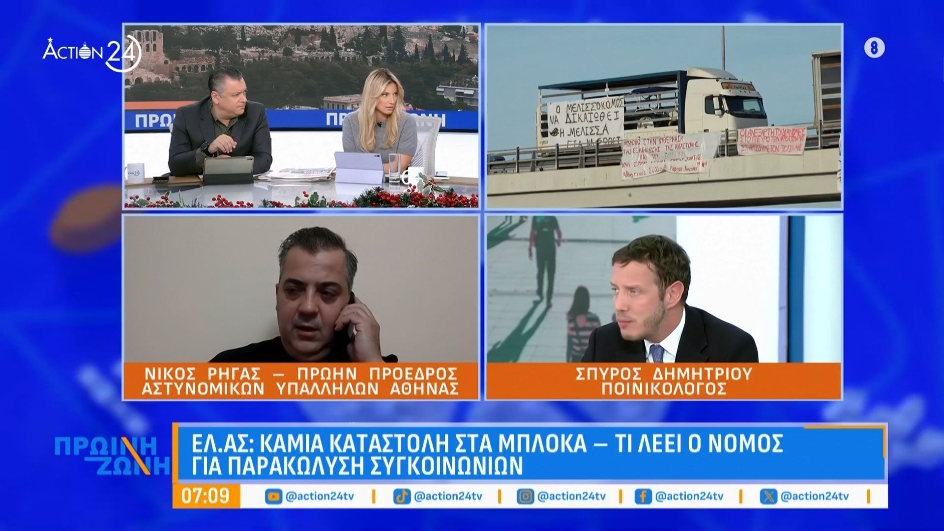 Ν. Ρήγας και Σπ. Δημητρίου για τα αγροτικά μπλόκα, τη στάση της ΕΛ.ΑΣ. και τις νέες συλλήψεις για τον ΟΠΕΚΕΠΕ