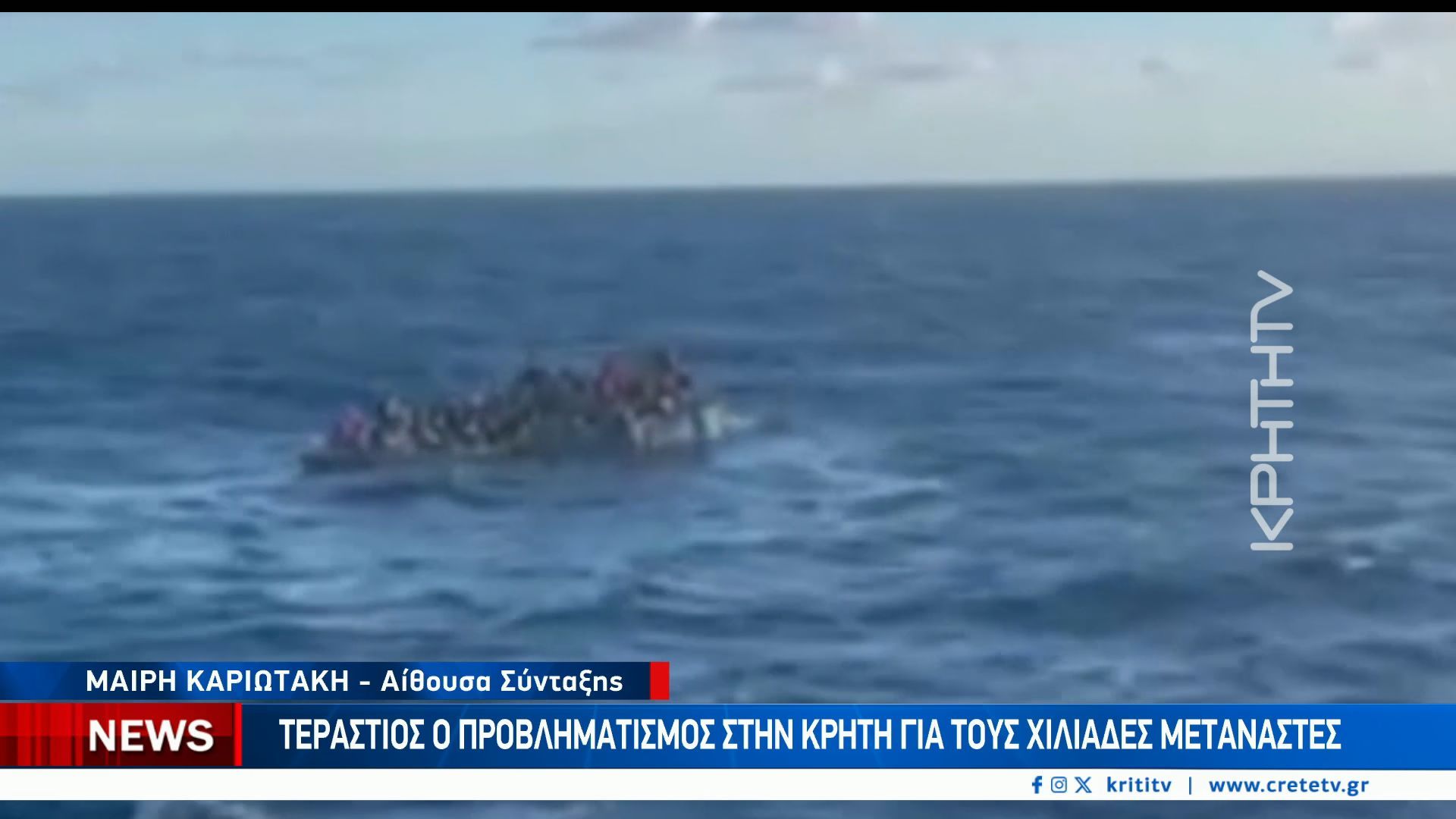 Νέα επιχείρηση διάσωσης μεταναστών νότια της Κρήτης – Συνεχείς αφίξεις σε Ιεράπετρα και Ηράκλειο