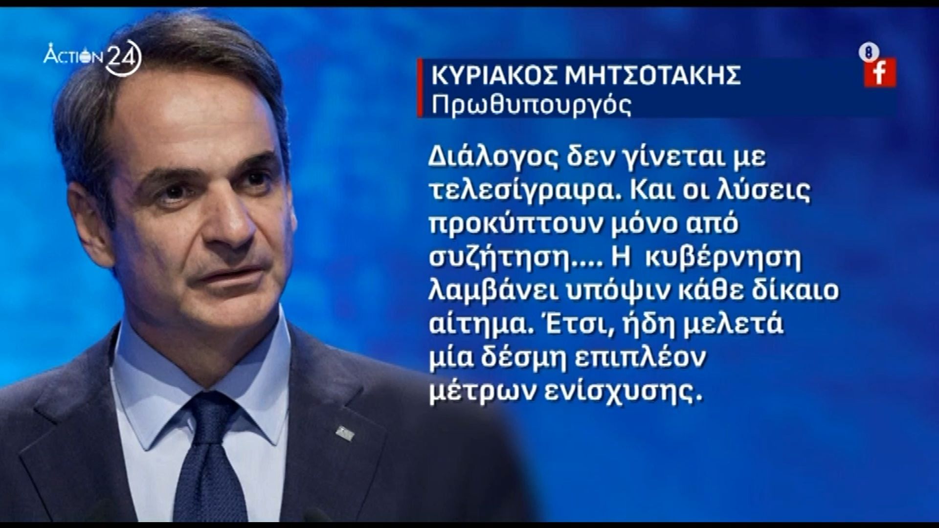 Νέα πρόταση από τον πρωθυπουργό για την ενίσχυση μέτρων στήριξης προς τους αγρότες