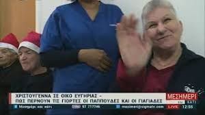 Ο Άγιος Βασίλης επισκέφθηκε γηροκομείο στη Λεμεσό