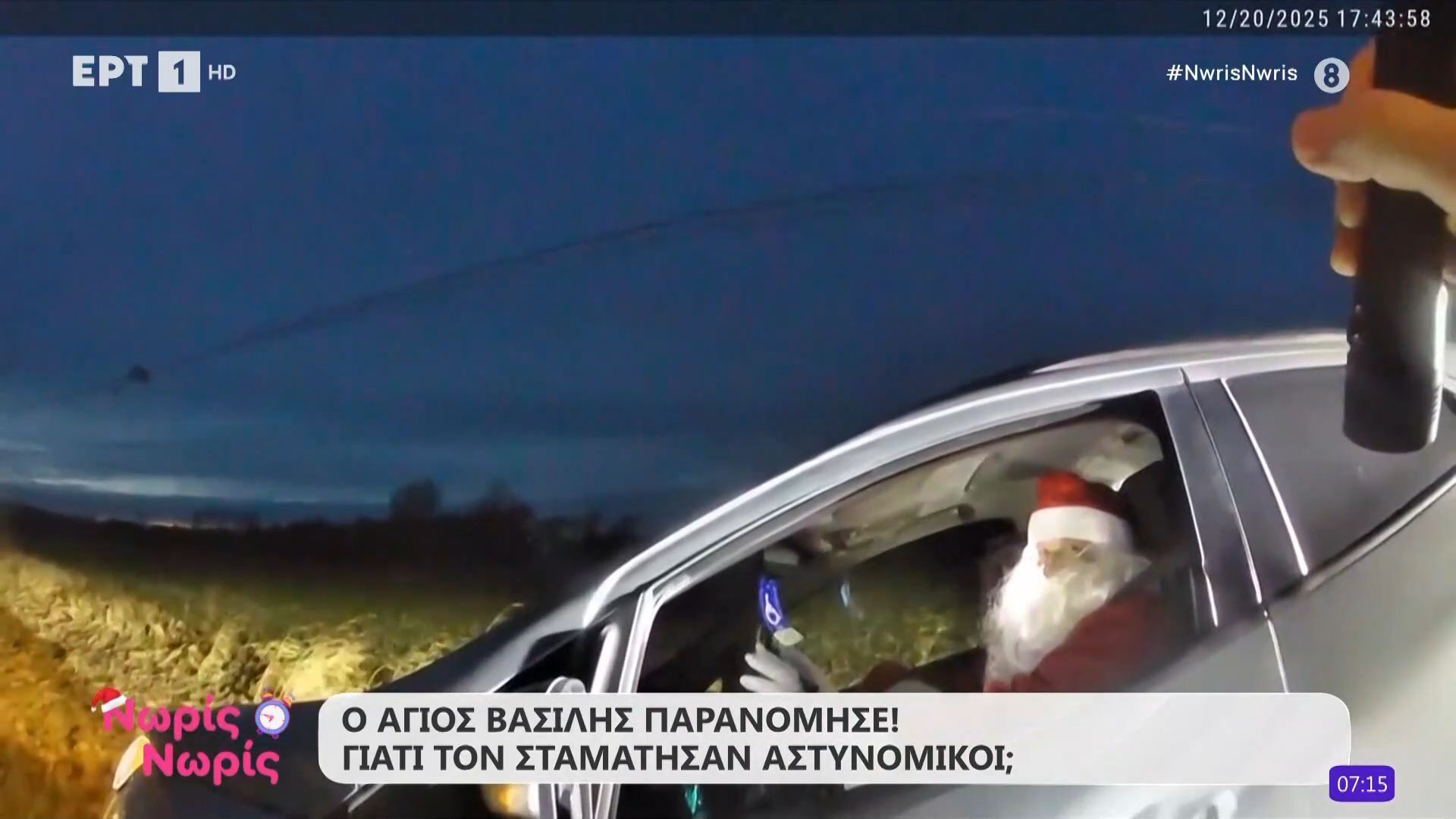 Ο Άγιος Βασίλης παρανόμησε – Γιατί τον σταμάτησαν οι αστυνομικοί;