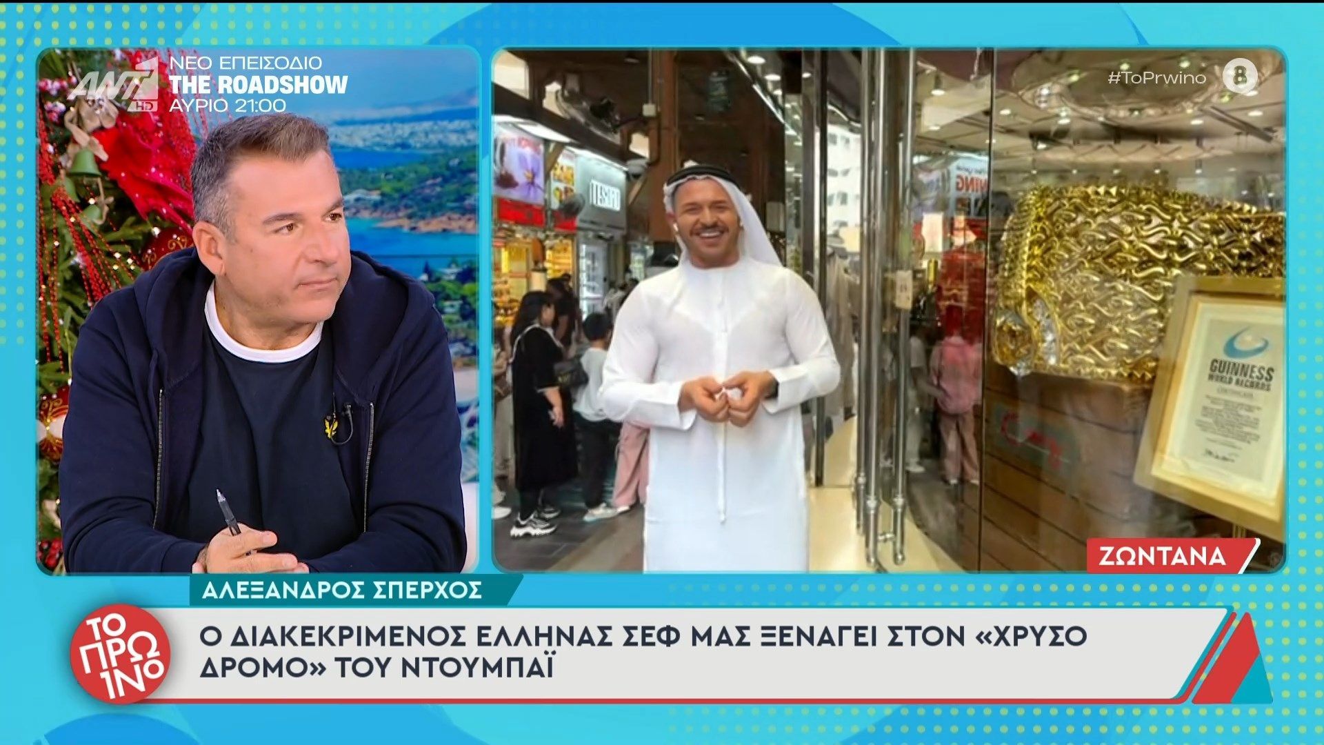 Ο Αλέξανδρος Σπέρχος στο Πρωινό – 05/12/2025