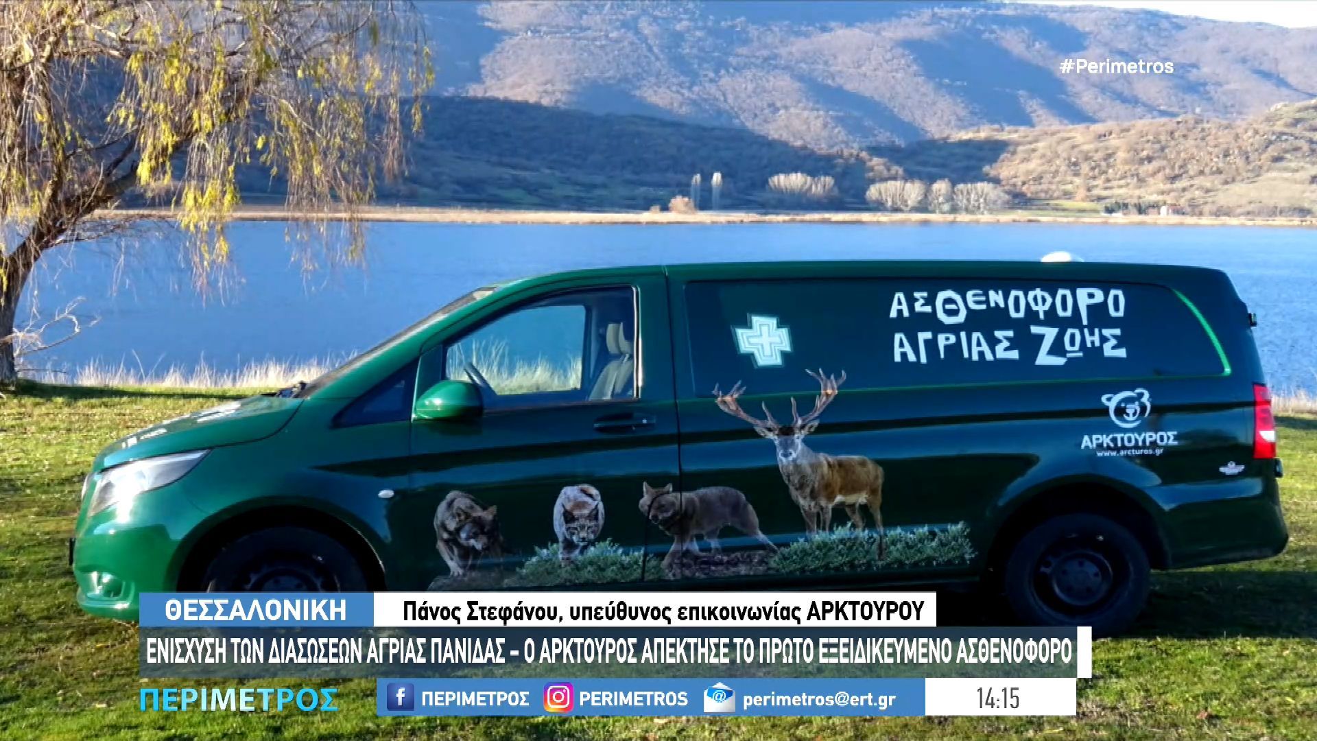 Ο Αρκτούρος απέκτησε το πρώτο ασθενοφόρο άγριων θηλαστικών στην Ελλάδα