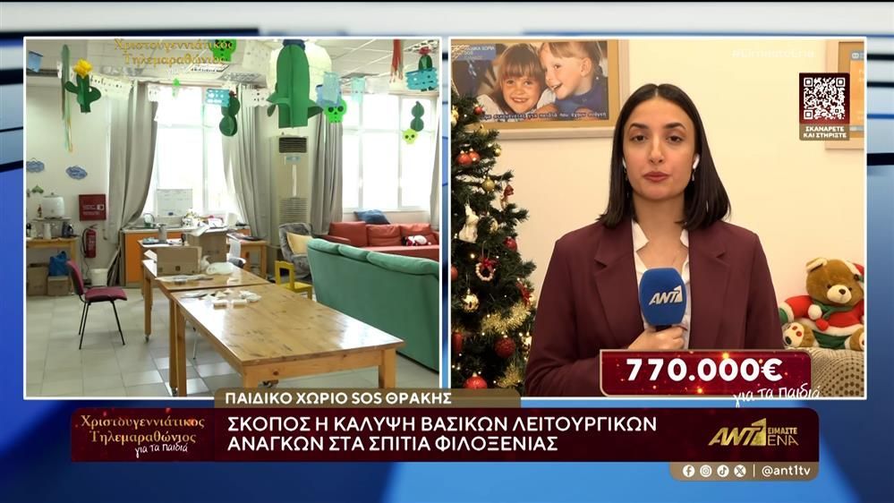 Ο Χριστουγεννιάτικος Τηλεμαραθώνιος του ΑΝΤ1 στηρίζει τα Παιδικά Χωριά SOS και στην Αλεξανδρούπολη