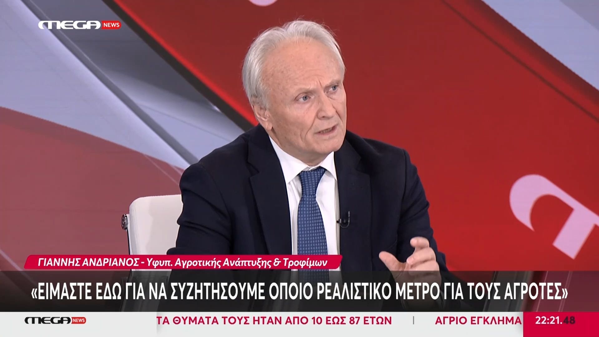 Ο Γιάννης Ανδριανός στο Mega News: «Ο διάλογος χρειάζεται δύο πλευρές, εμείς έχουμε ανοίξει την πόρτα στους αγρότες»