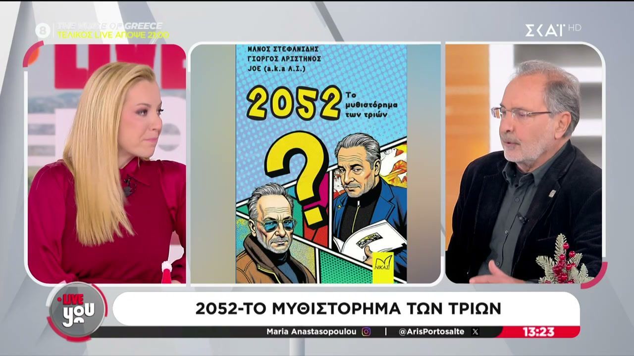 Ο Μάνος Στεφανίδης μιλά για το βιβλίο «2052, Το μυθιστόρημα των τριών», του οποίου το τέλος γράφτηκε από Α.Ι.