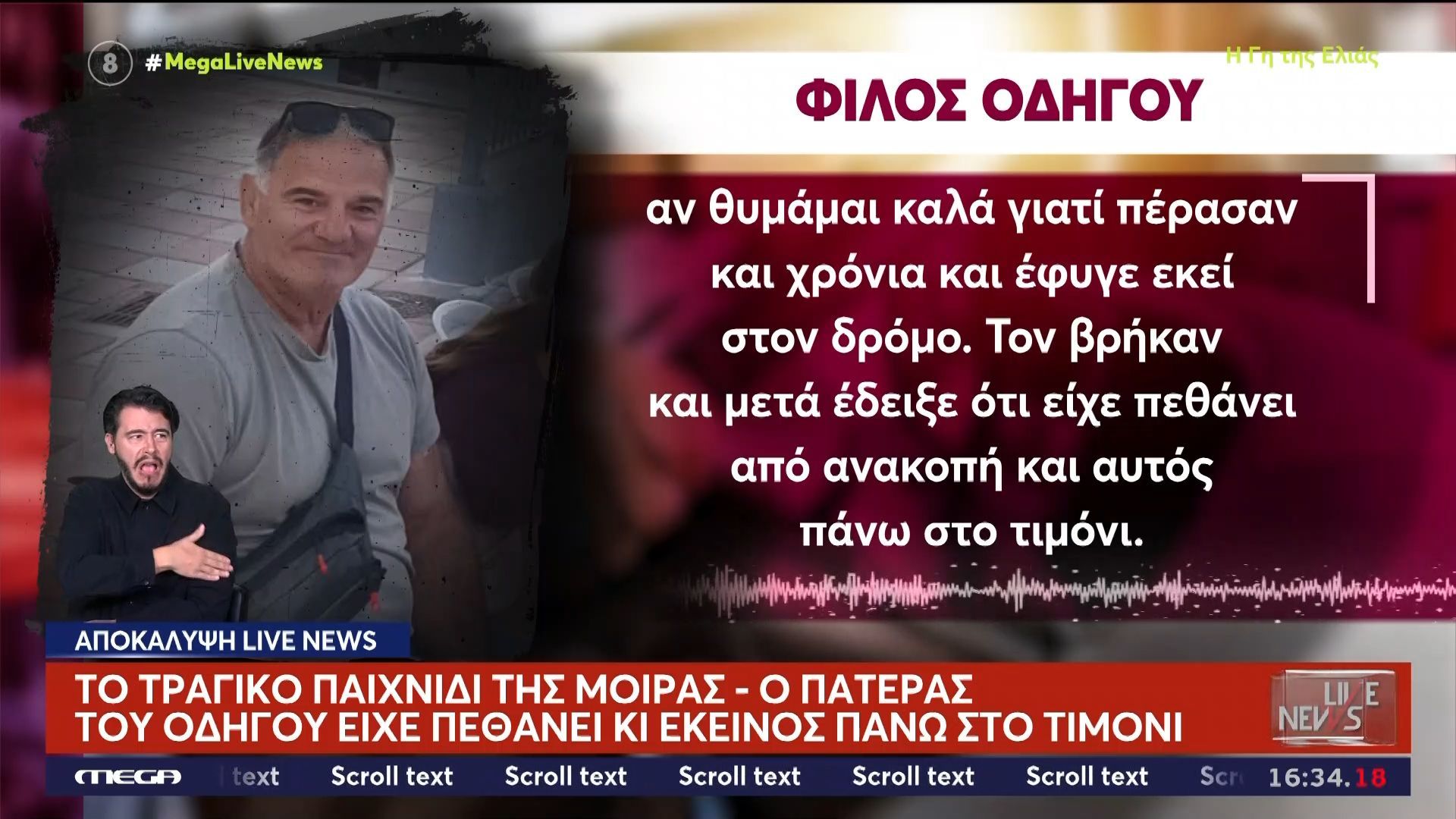 Ο πατέρας του οδηγού που έπαθε ανακοπή είχε πεθάνει και εκείνος πάνω στο τιμόνι