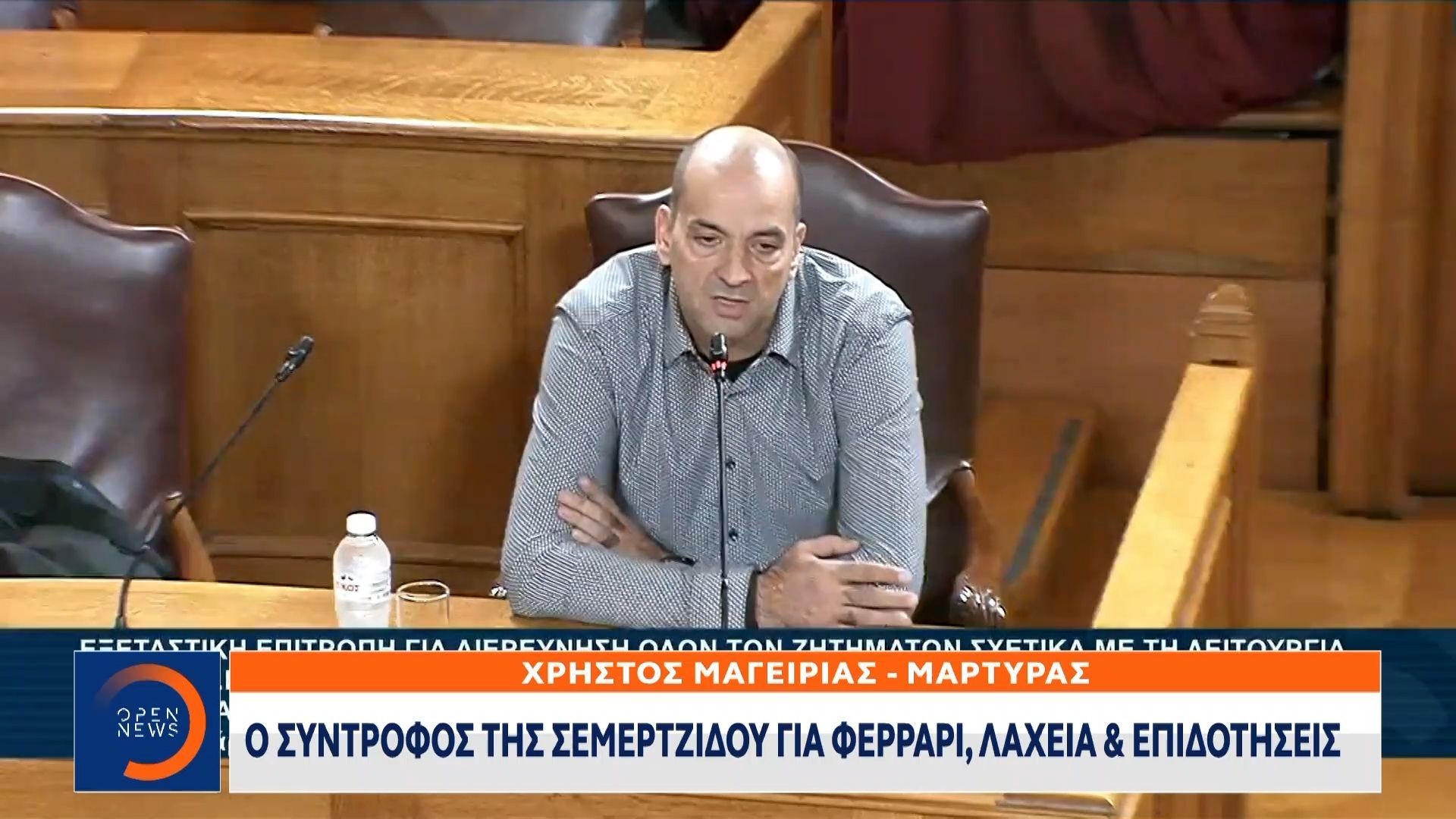 Ο Σύντροφος της Σεμερτζίδου για Φερραρι,λαχεία και επιδοτήσεις