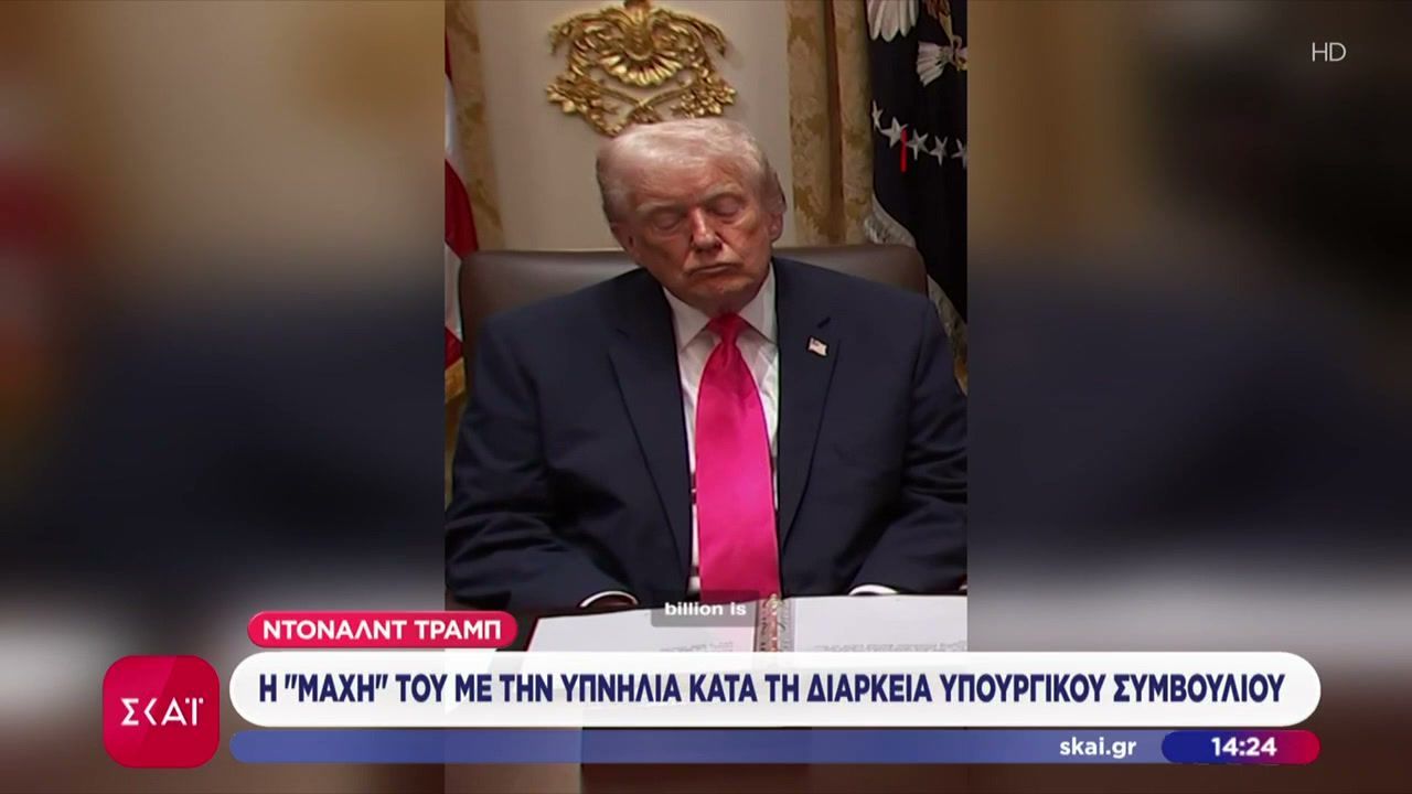 Ο Τραμπ απειλεί με χερσαία πλήγματα τη Βενεζουέλα, την ώρα που δυσκολεύεται να μείνει ξύπνιος στο υπουργικό συμβούλιο