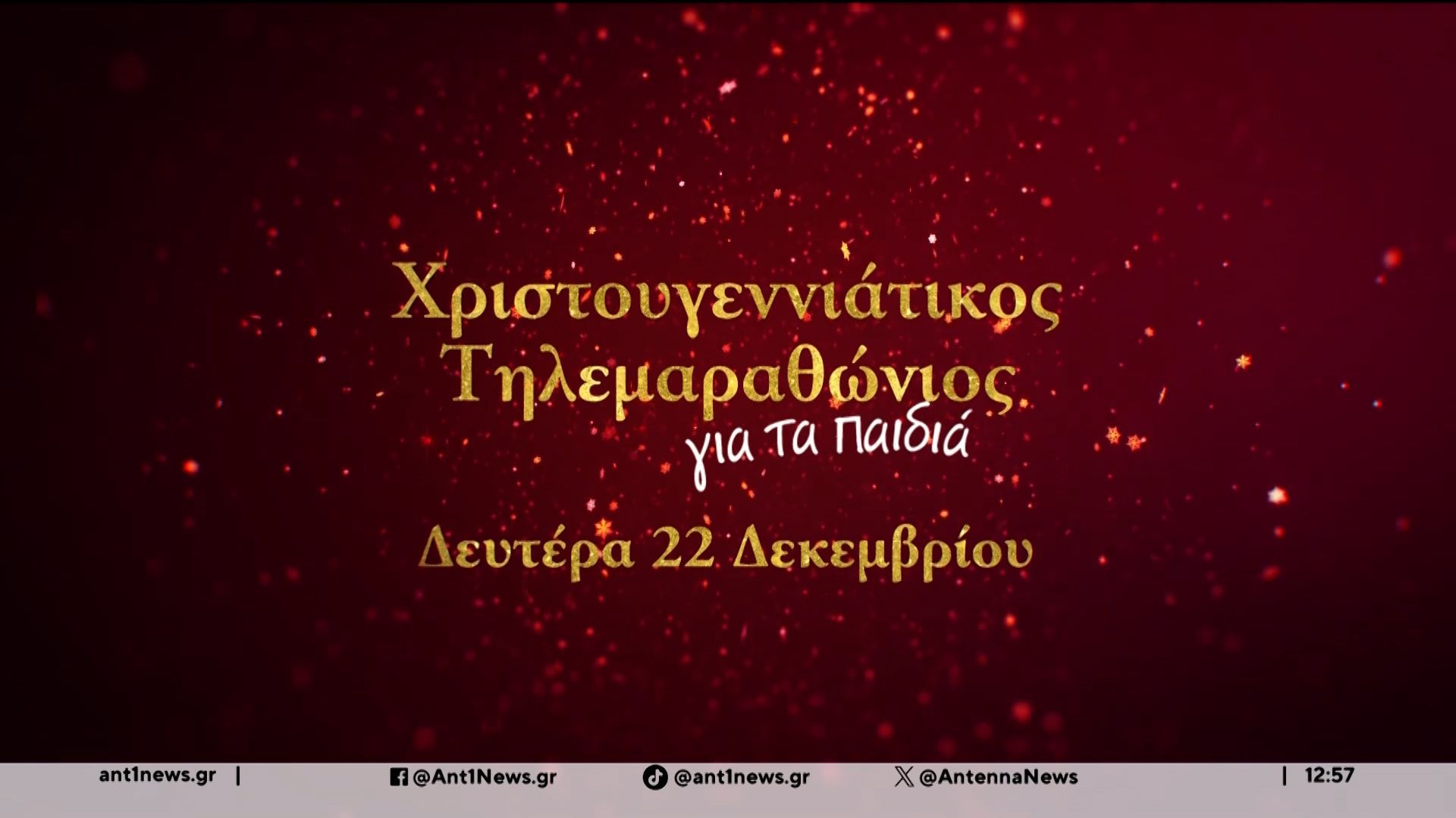 Οι εργαζόμενοι του ΑΝΤ1 καλούν τον κόσμο να συμμετάσχει στον Τηλεμαραθώνιο Αλληλεγγύης