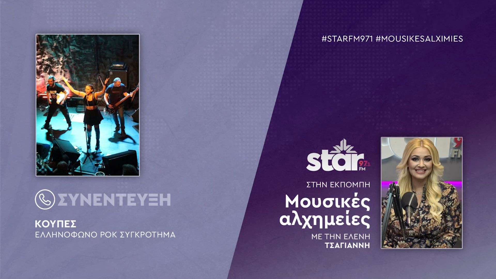 Οι Κούπες, το ελληνόφωνο ροκ συγκρότημα στον Star FM