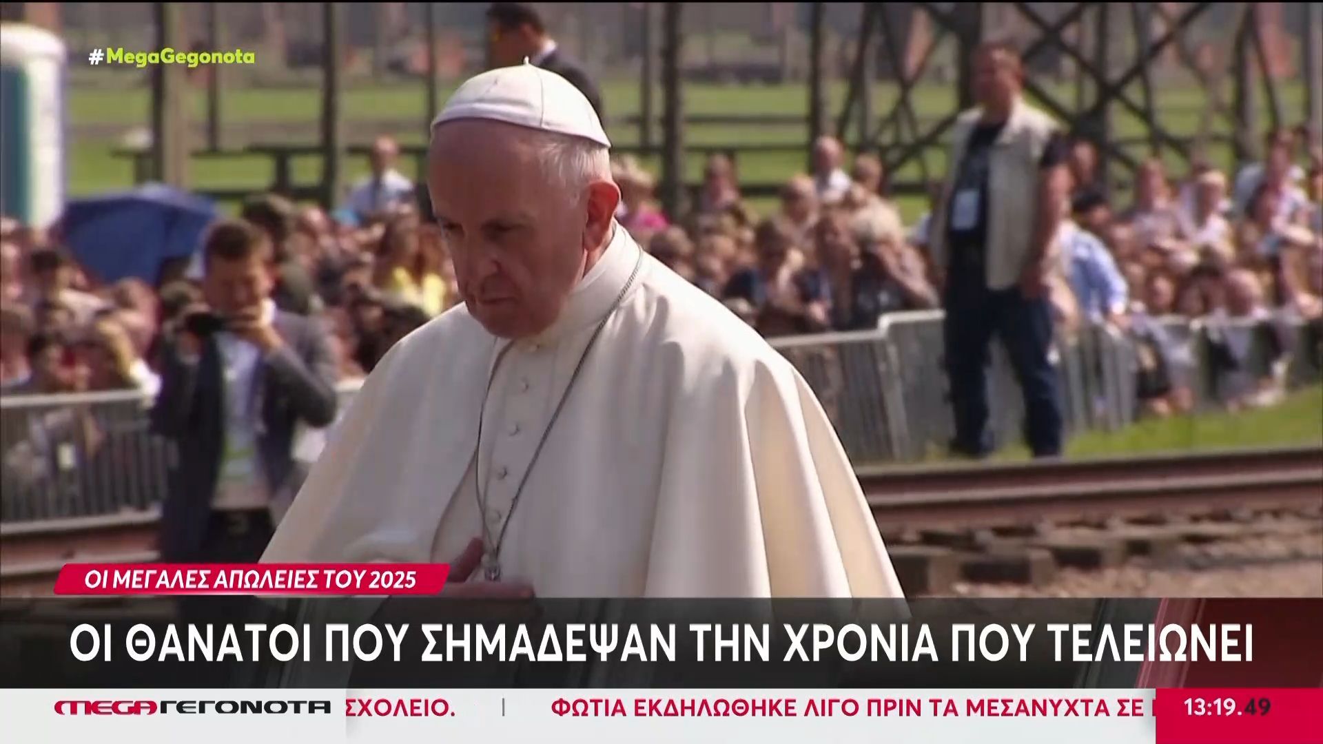 Οι θάνατοι που σημάδεψαν την χρονιά που τελειώνει