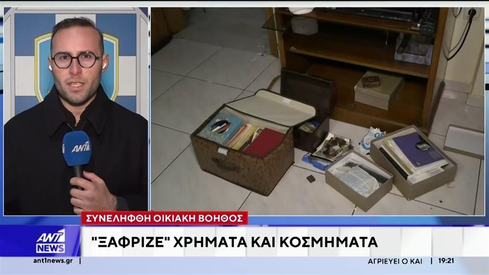 Οικιακή βοηθός ξάφριζε χρήματα και κοσμήματα