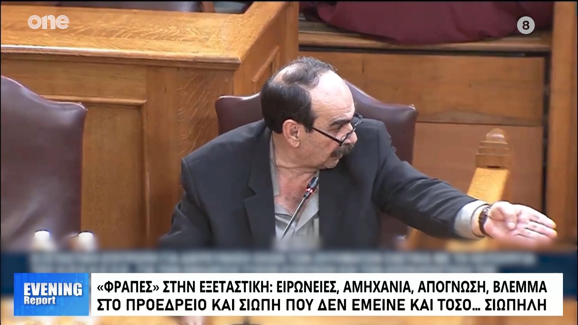 ΟΠΕΚΕΠΕ: Η κατάθεση του «Φραπε» στην εξεταστική – ο «Τζιτζής» και το μουστάκι