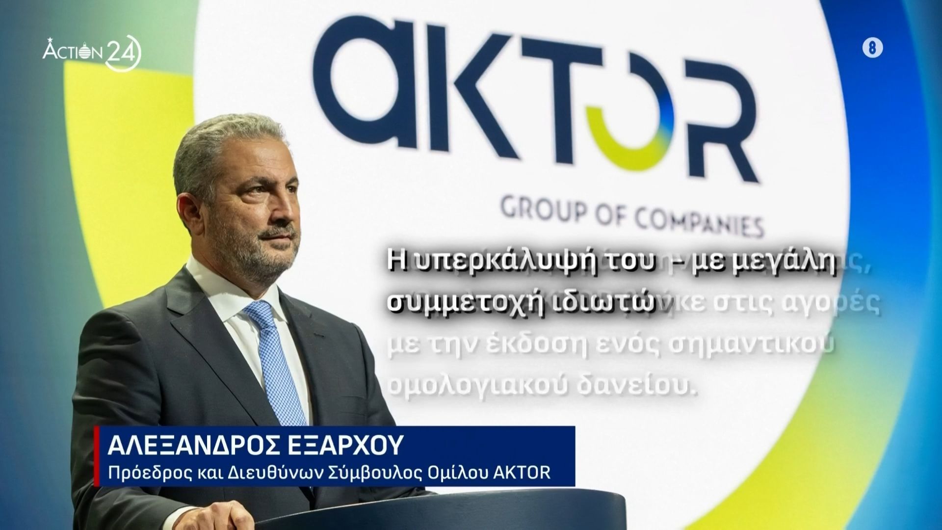 Ορόσημο στην ιστορία του ομίλου AKTOR η υπερκάλυψη του ομολογιανού δανείου