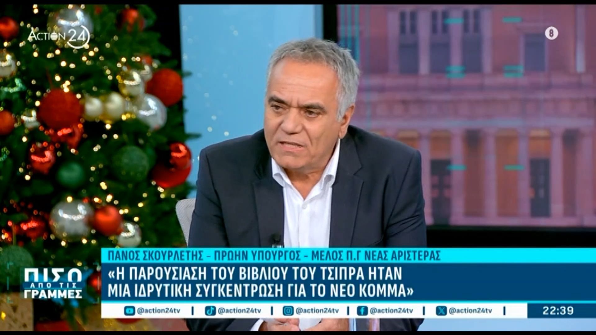 p-skoyrletis-o-a-tsipras-akoloythei-ton-dromo-tis-kentroas-strofis-1765314350