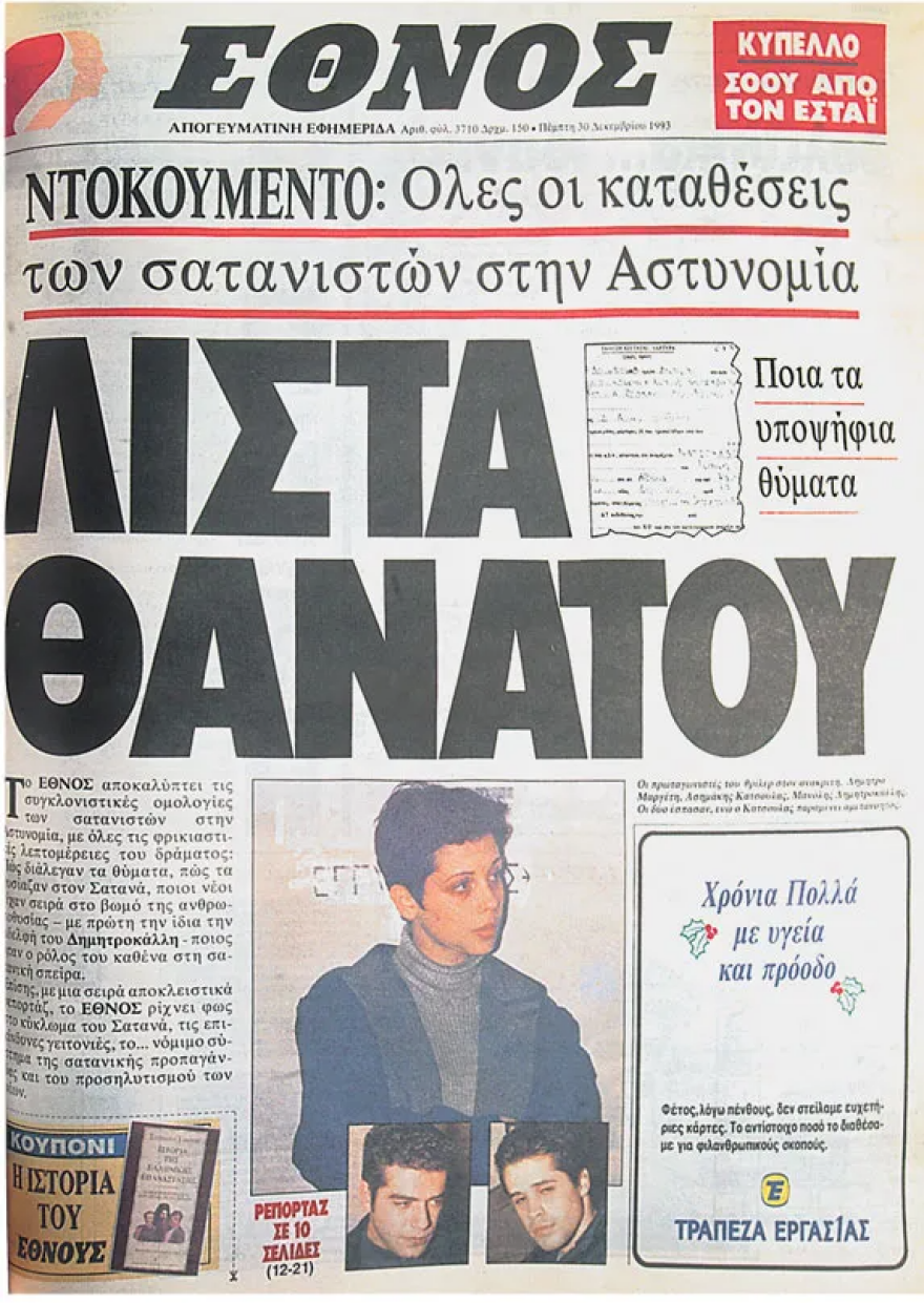 Όταν συνελήφθησαν οι σατανιστές της Παλλήνης: Πώς η εξομολόγηση σε έναν ιερέα αποκάλυψε εγκλήματα, σεξουαλικά όργια και τελετές μαύρης μαγείας