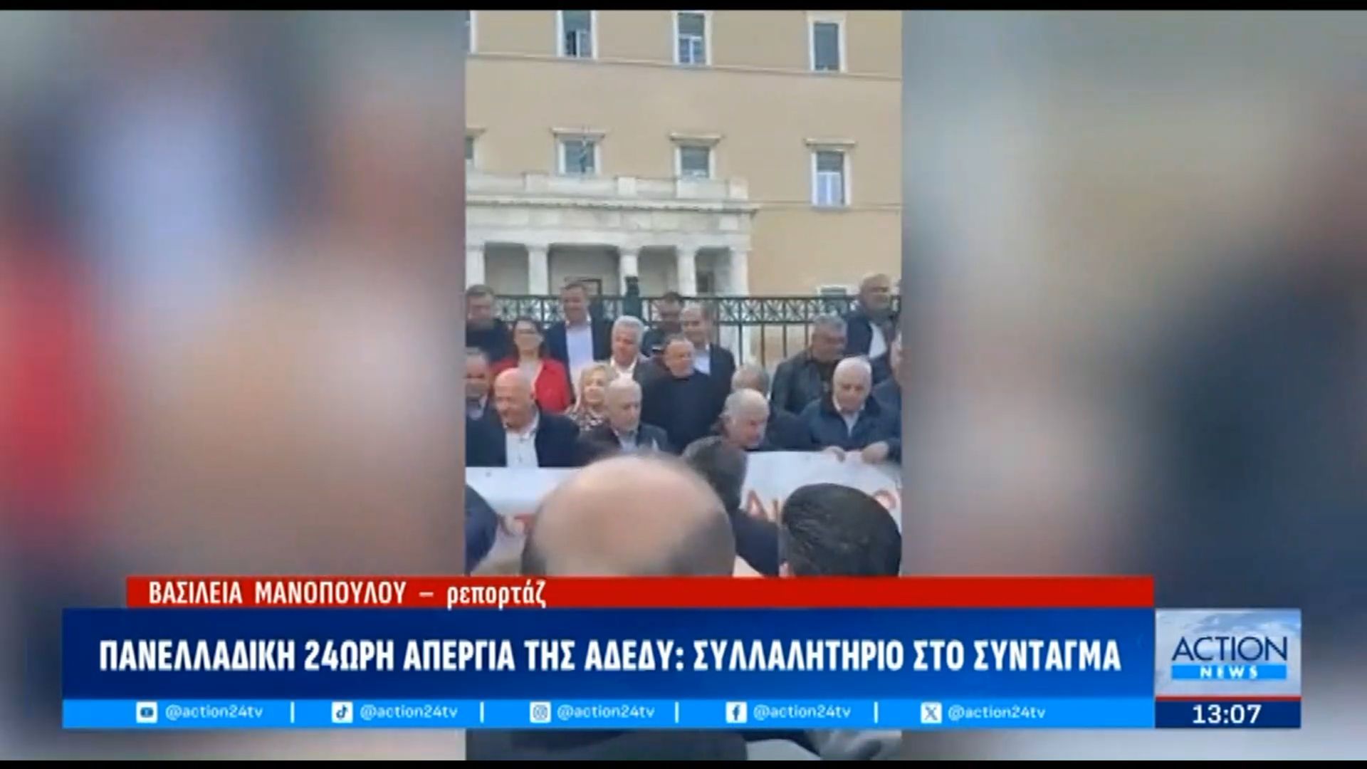 panelladiki-24ori-apergia-tis-adedy-syllalitirio-sto-syntagma-1765883970