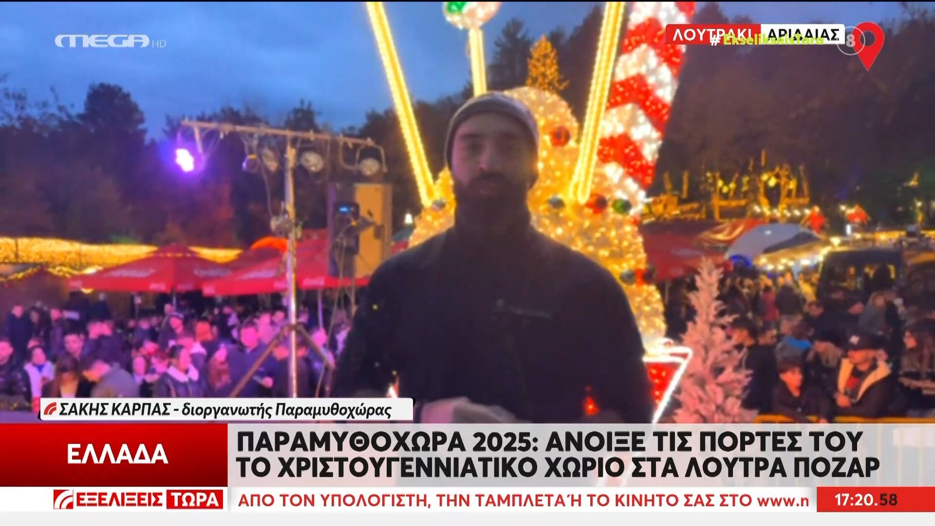 Παραμυθοχώρα 2025: Άνοιξε τις πόρτες του το χριστουγεννιάτικο χωριό στα Λουτρά Πόζαρ