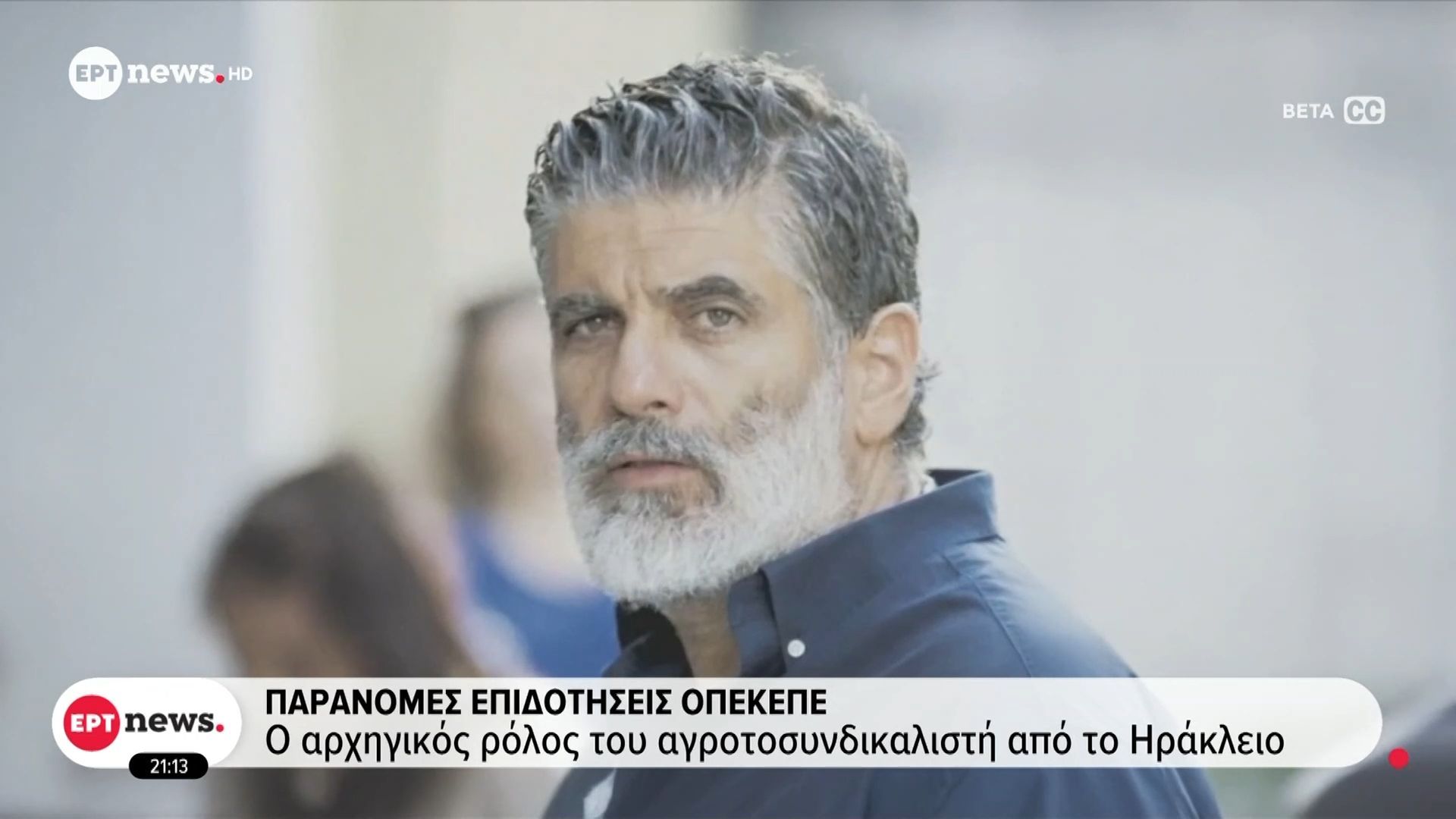 Παράνομες επιδοτήσεις ΟΠΕΚΕΠΕ: Ο αρχηγικός ρόλος του αγροτοσυνδικαλιστή από το Ηράκλειο