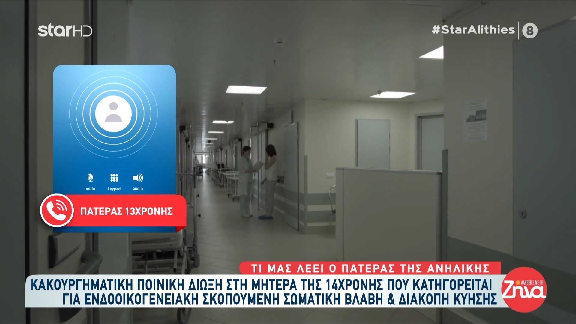 Πατέρας 14χρονης που ξυλοκοπήθηκε από την μητέρα της: «Έιναι όλα ψέματα δεν την χτύπησε»