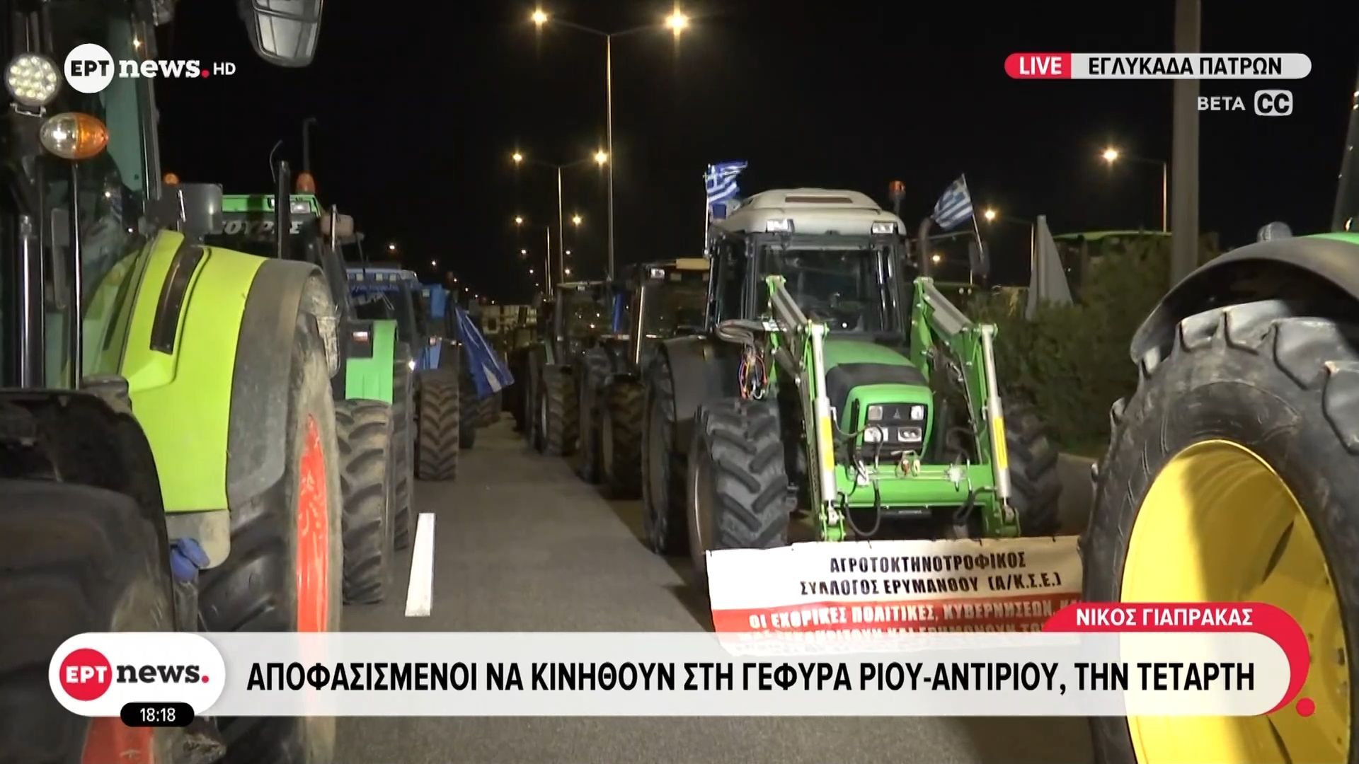 Πάτρα: Αποφασισμένοι να κινηθούν στην γέφυρα Ρίου-Αντιρίου οι αγρότες