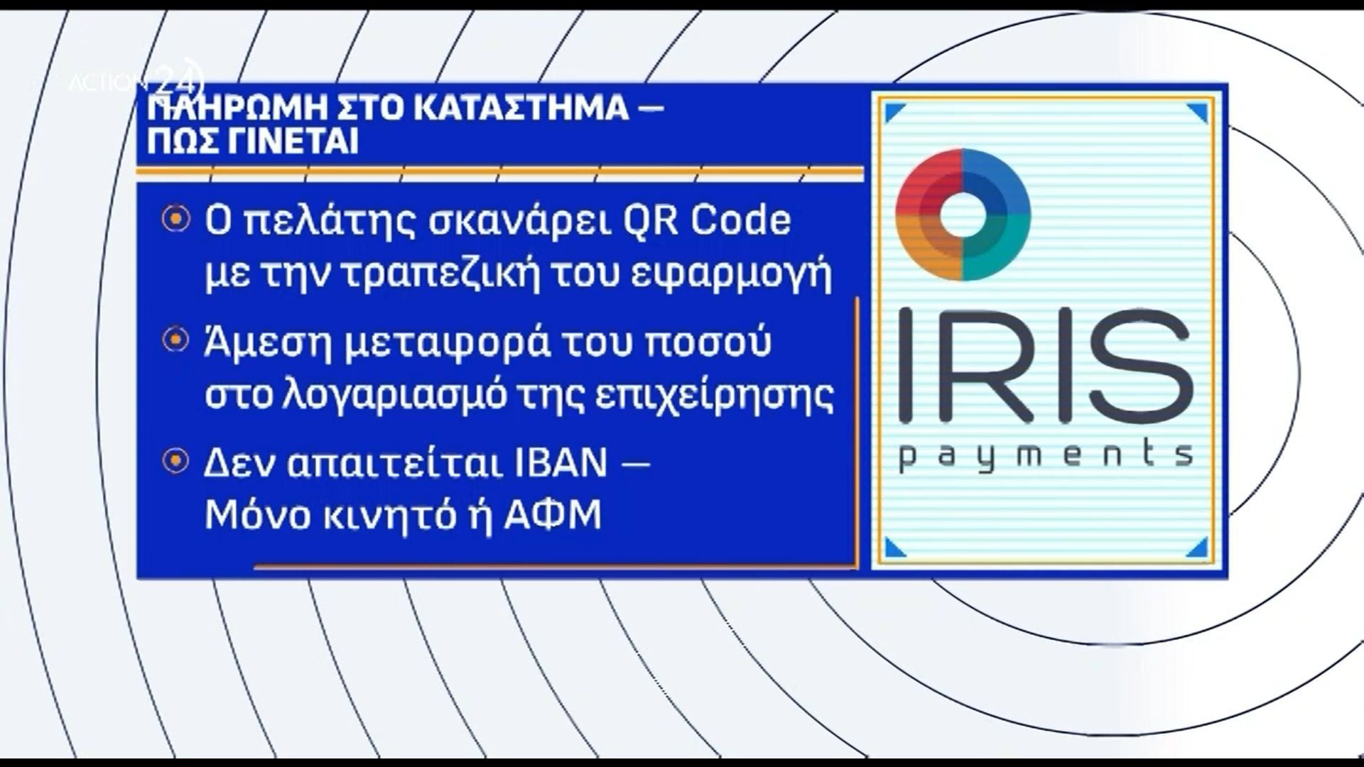Πληρωμές σε καταστήματα μέσω IRIS: Ποιους αφορά – Πρόστιμα «φωτιά»