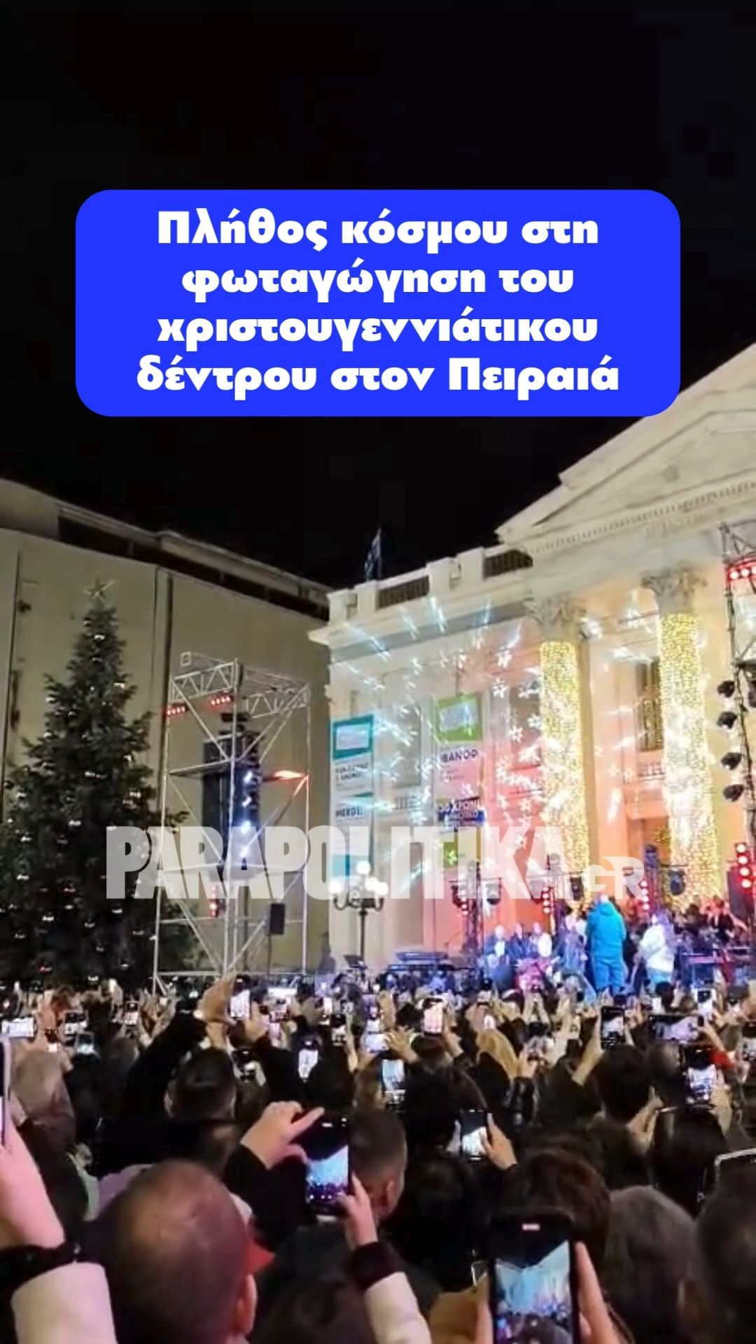 Πλήθος κόσμου στη φωταγώγηση του χριστουγεννιάτικου δέντρου στον Πειραιά