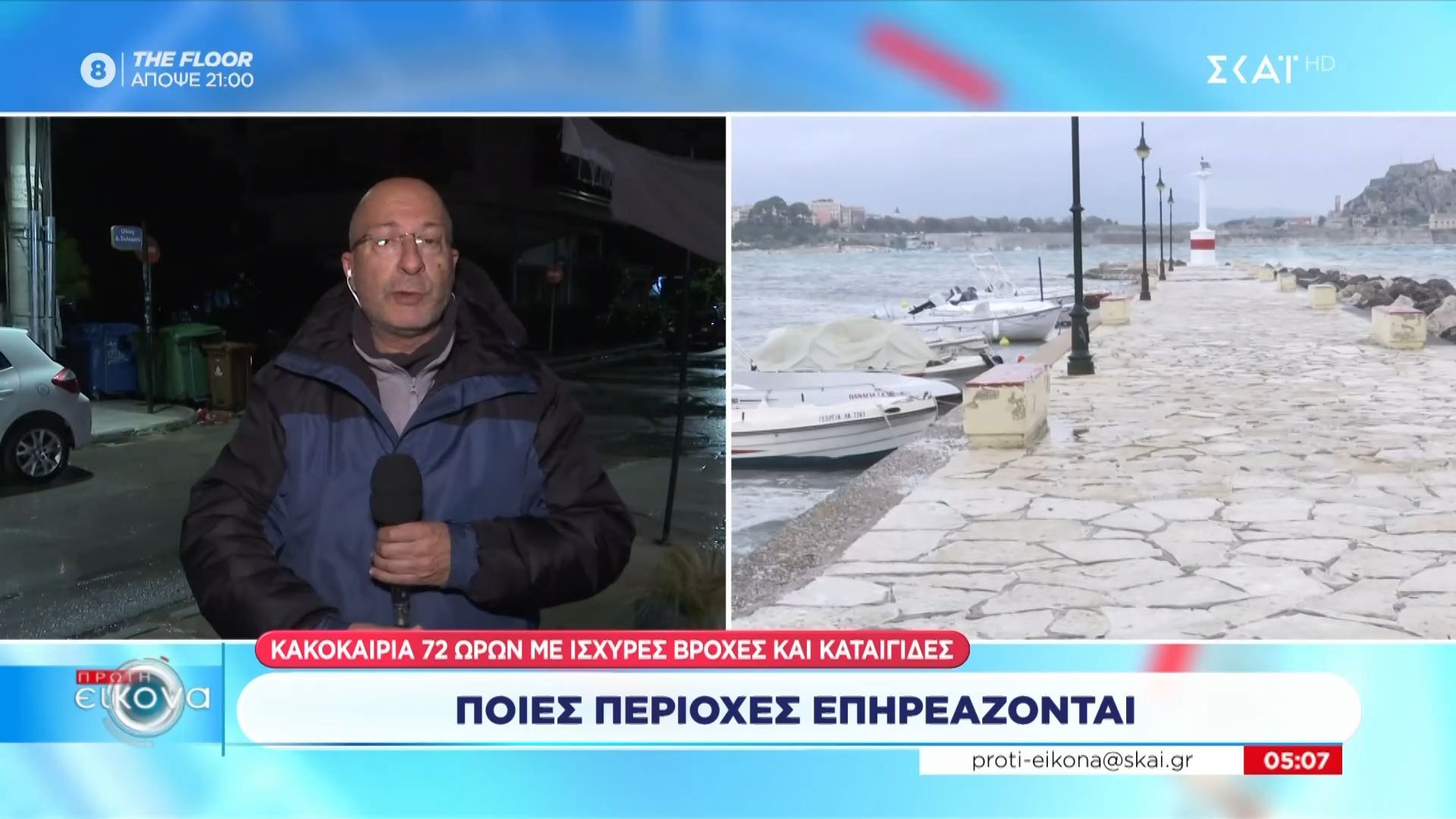 Ποιες περιοχές επηρεάζονται από την κακοκαιρία
