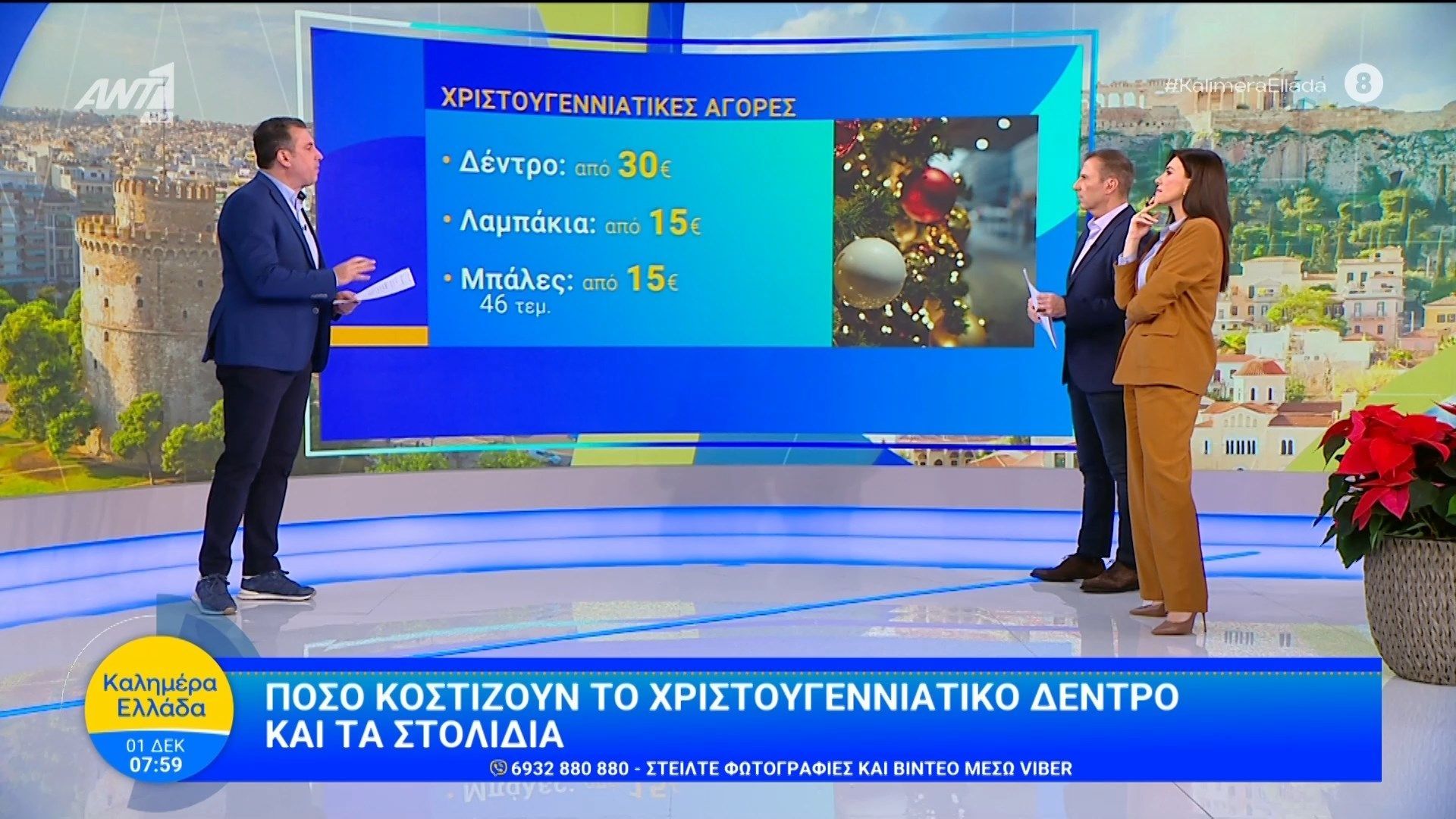 poso-kostizoyn-to-christoygenniatiko-dentro-kai-ta-stolidia-kalimera-ellada-01122025-1764572072