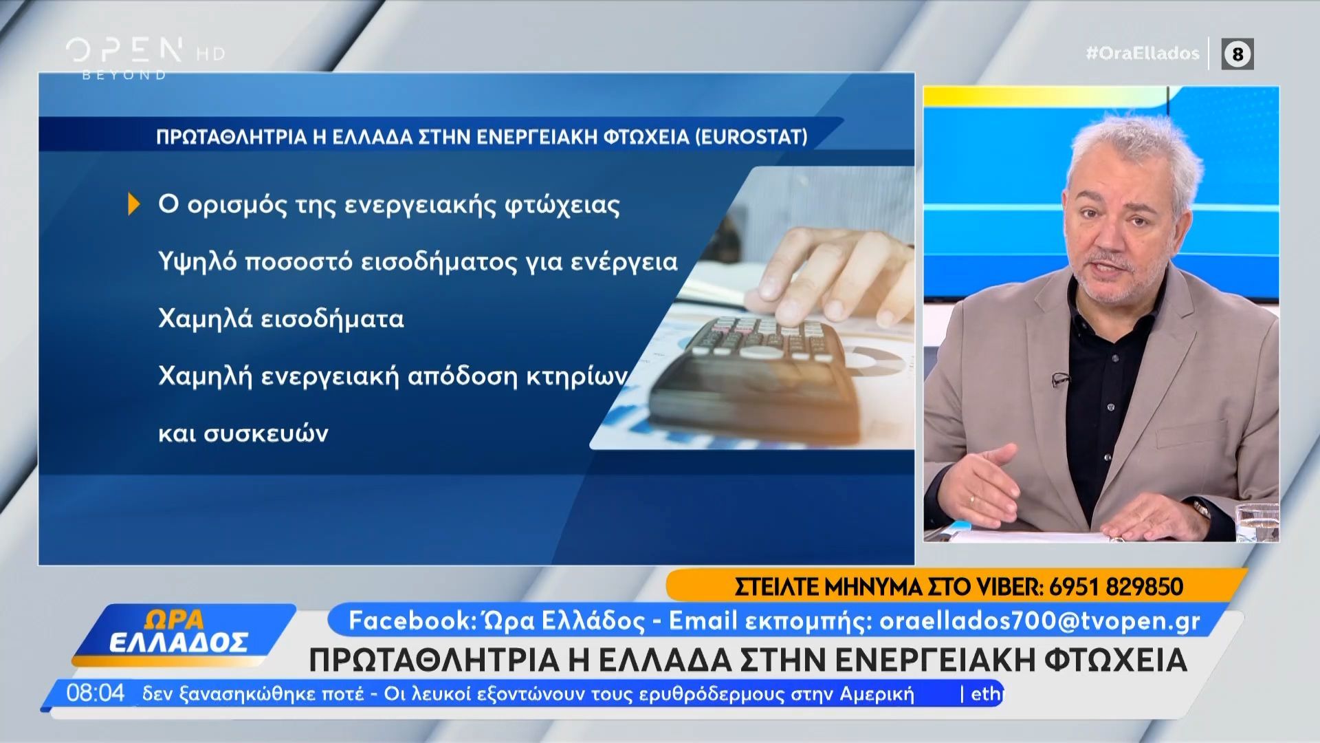 Πρωταθλήτρια η Ελλάδα στην ενεργειακή φτώχεια