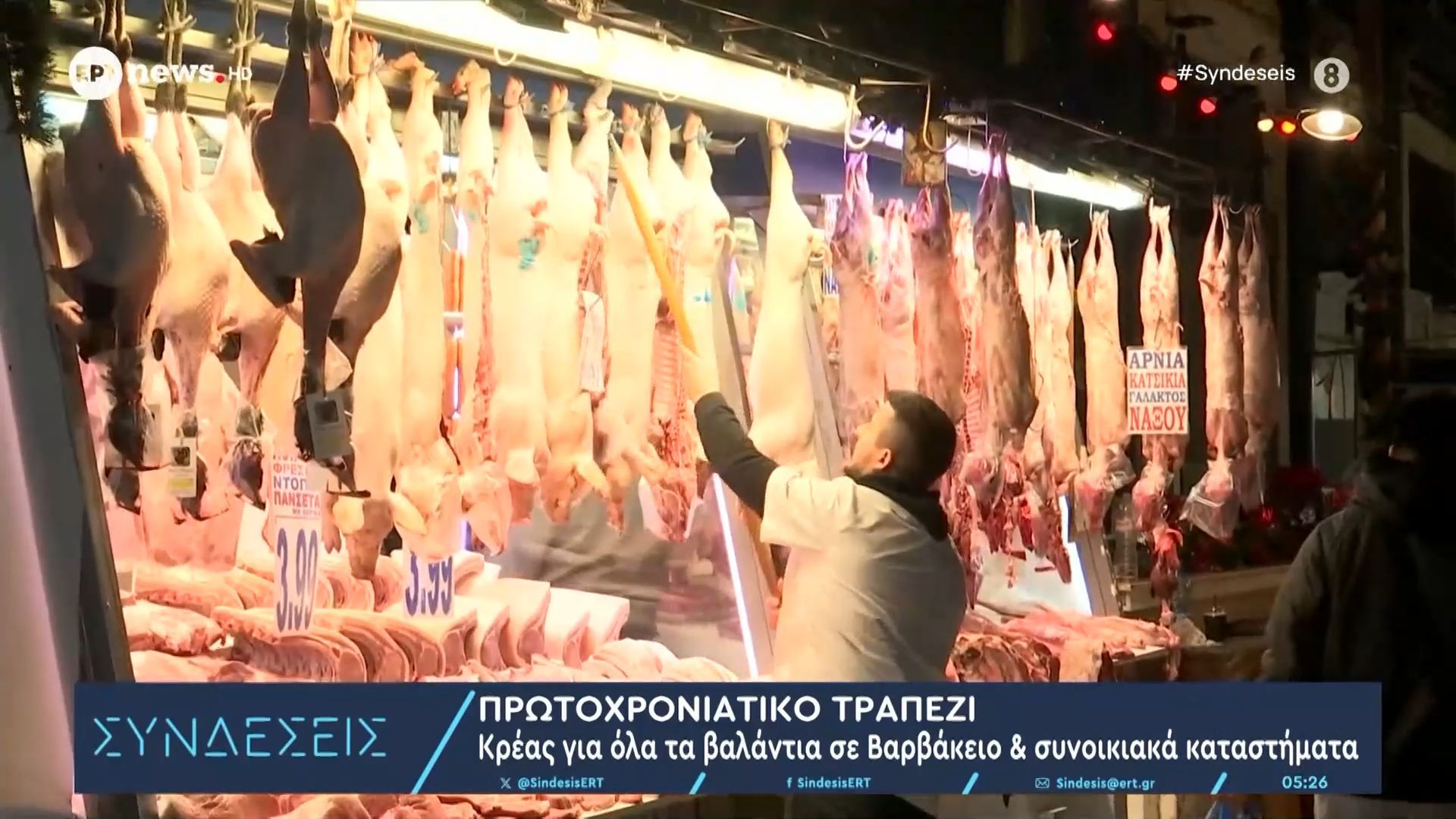 Πρωτοχρονιάτικο τραπέζι: Κρέας για όλα τα βαλάντια σε Βαρβάκειο και συνοικιακά καταστήματα