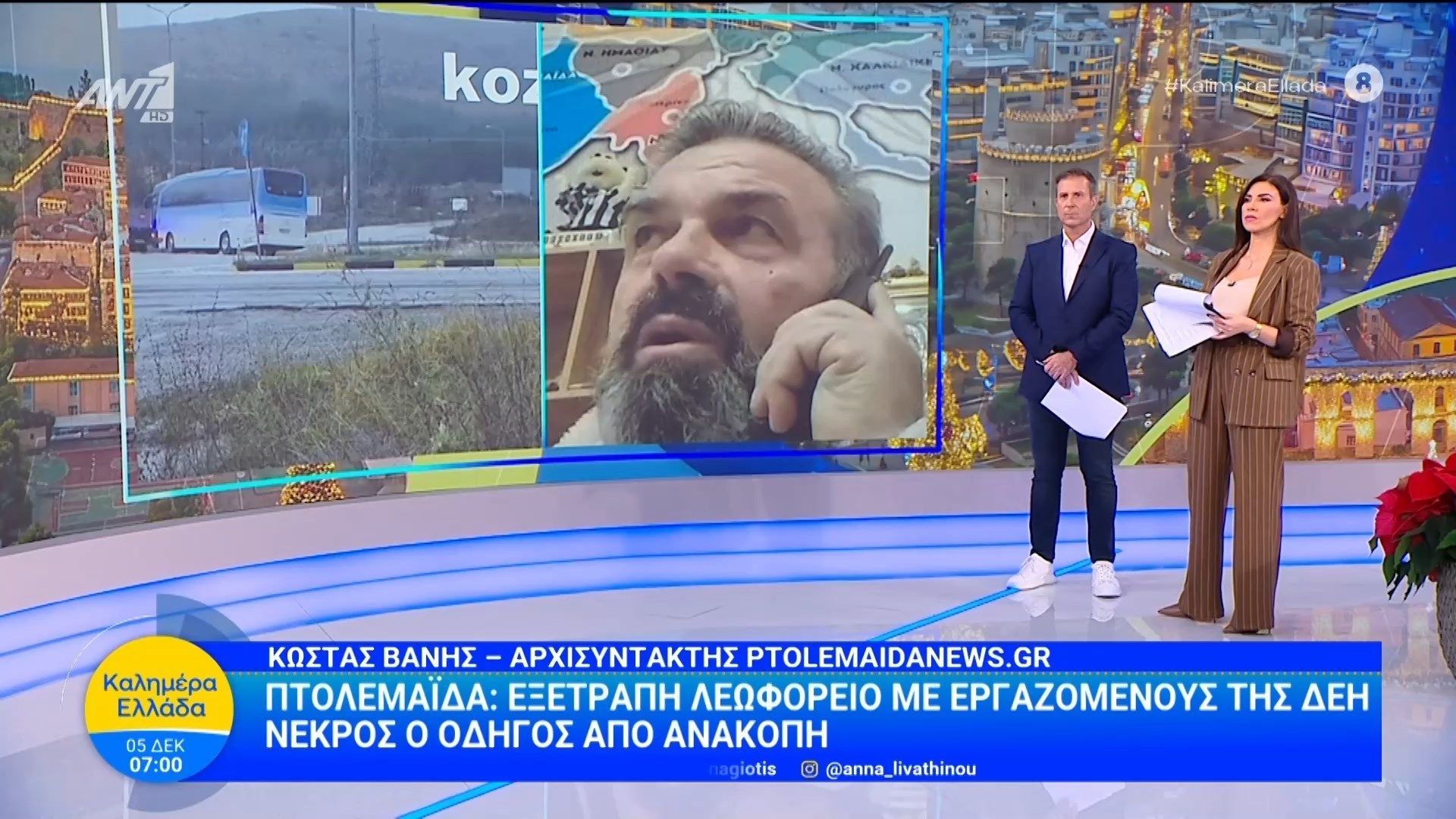 Πτολεμαΐδα: Εξετράπη λεωφορείο με εργαζόμενους της ΔΕΗ – Καλημέρα Ελλάδα – 05/12/2025