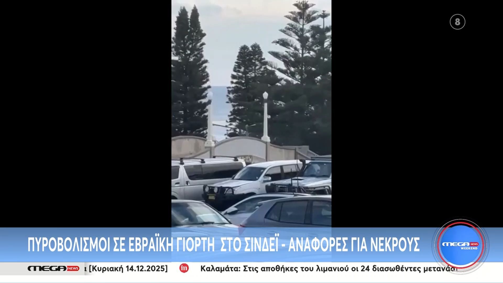 Πυροβολισμοί σε εβραϊκή γιορτή στο Σίδνεϊ – Αναφορές για νεκρούς