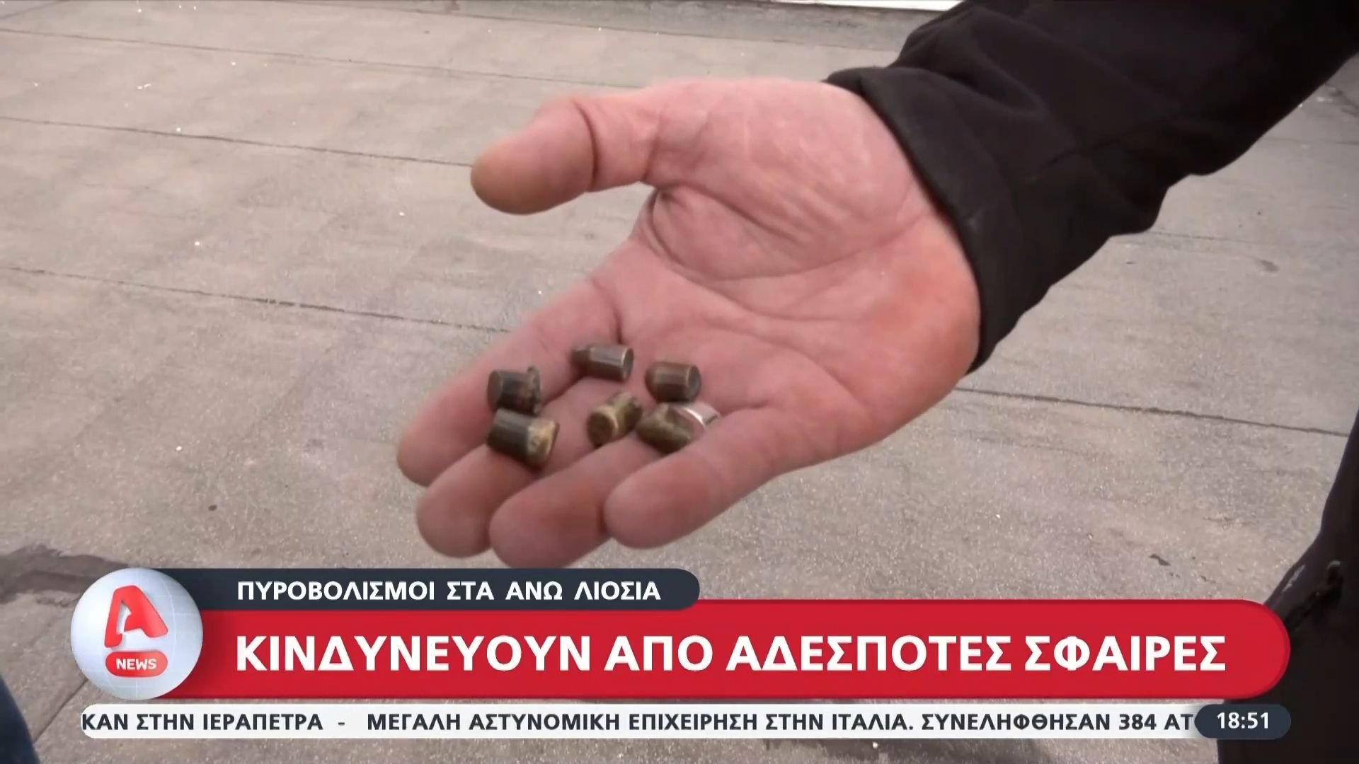 Πυροβολισμοί στα Άνω Λιόσια: Πολίτες κινδυνεύουν από αδέσποτες σφαίρες